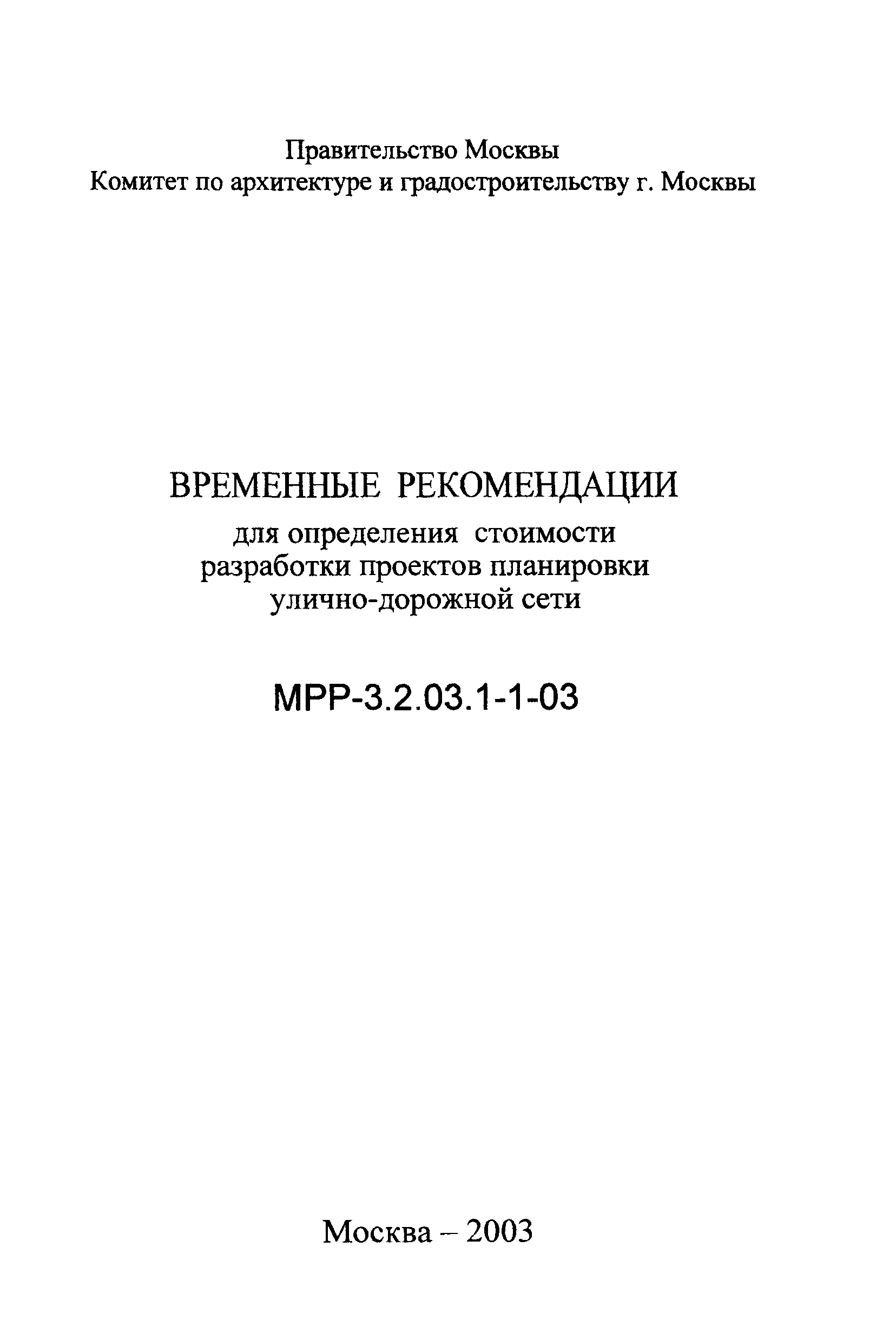 МРР 3.2.03.1-1-03