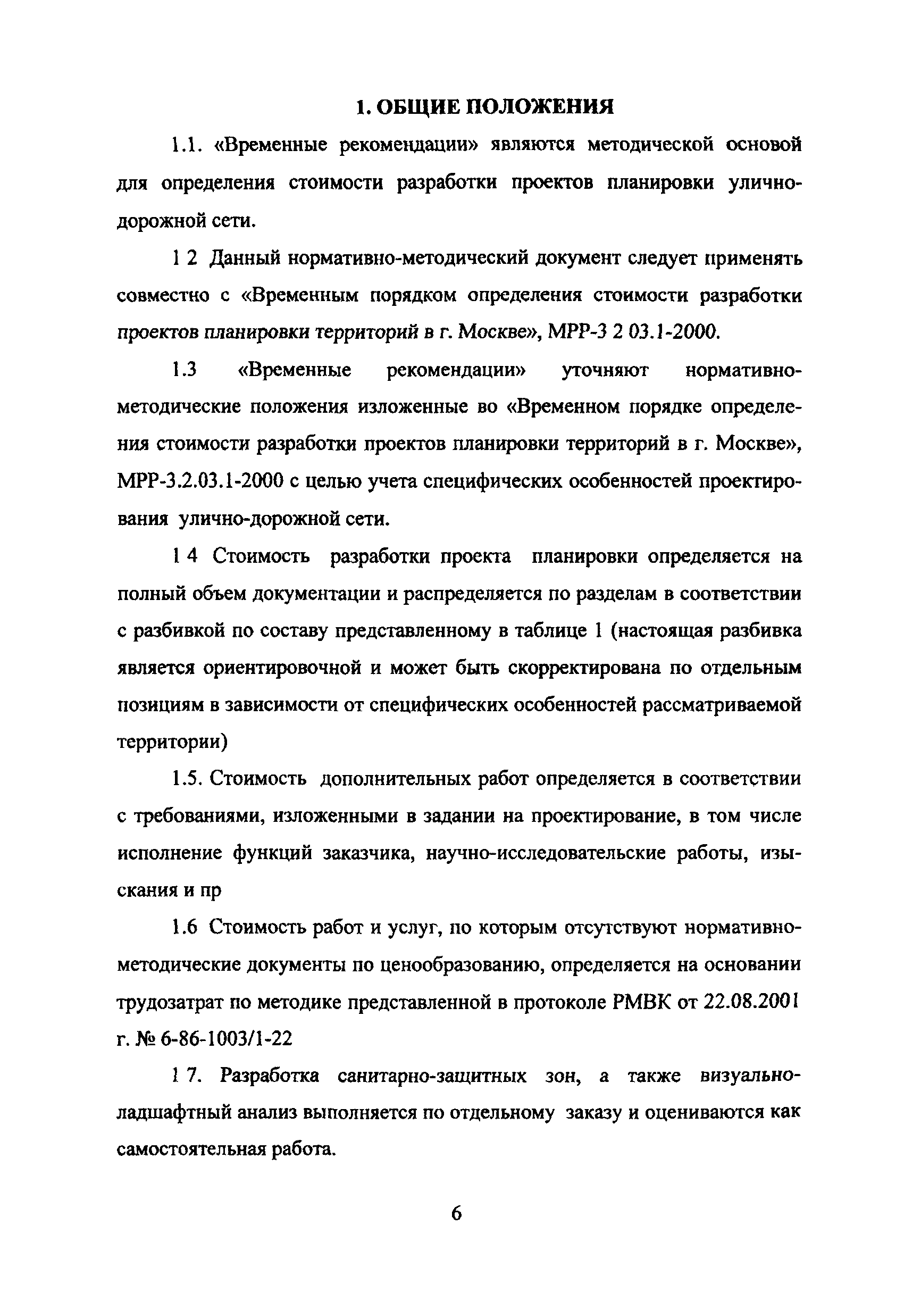 МРР 3.2.03.1-1-03