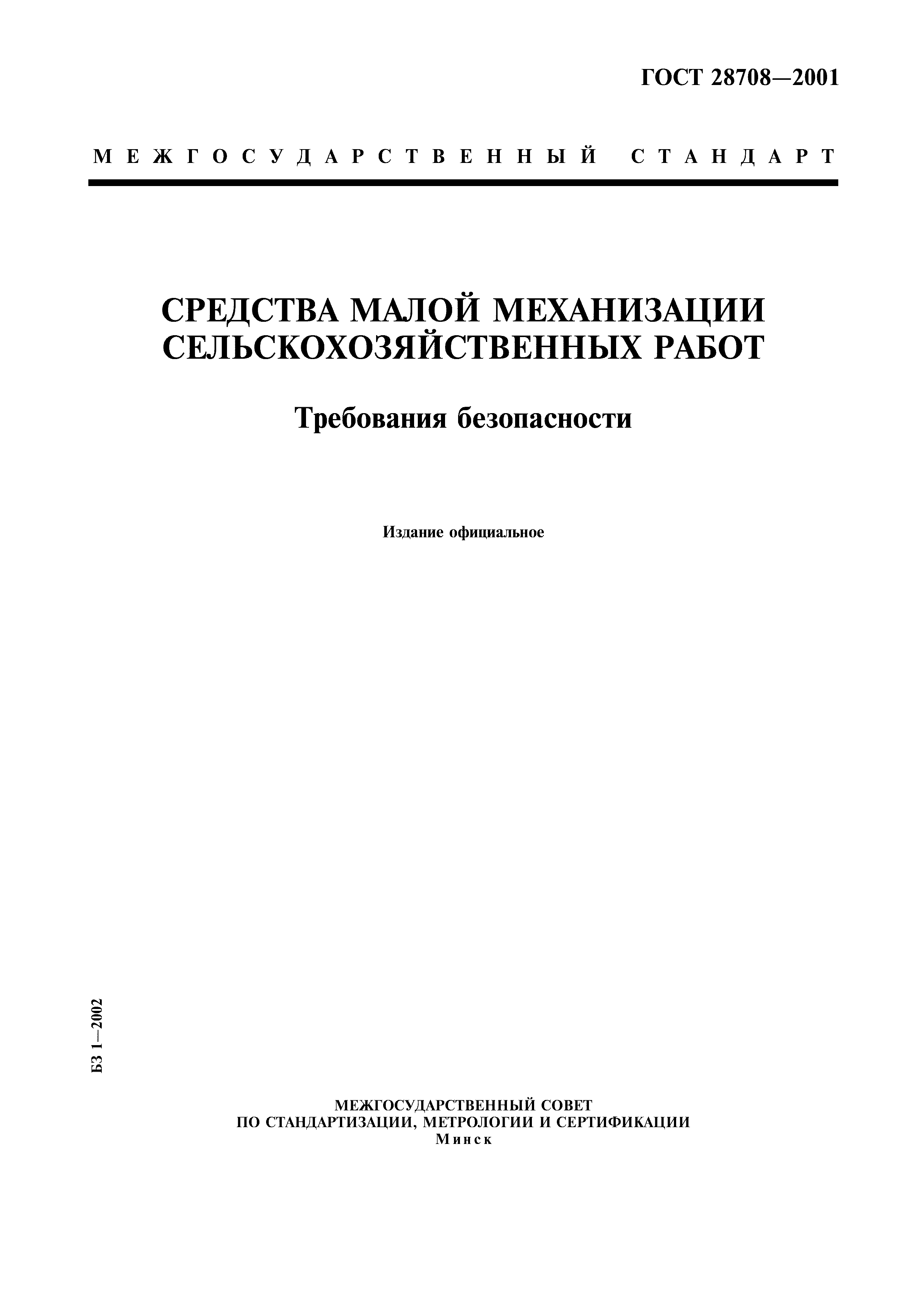 Скачать ГОСТ 28708-2001 Средства малой механизации сельскохозяйственных  работ. Требования безопасности