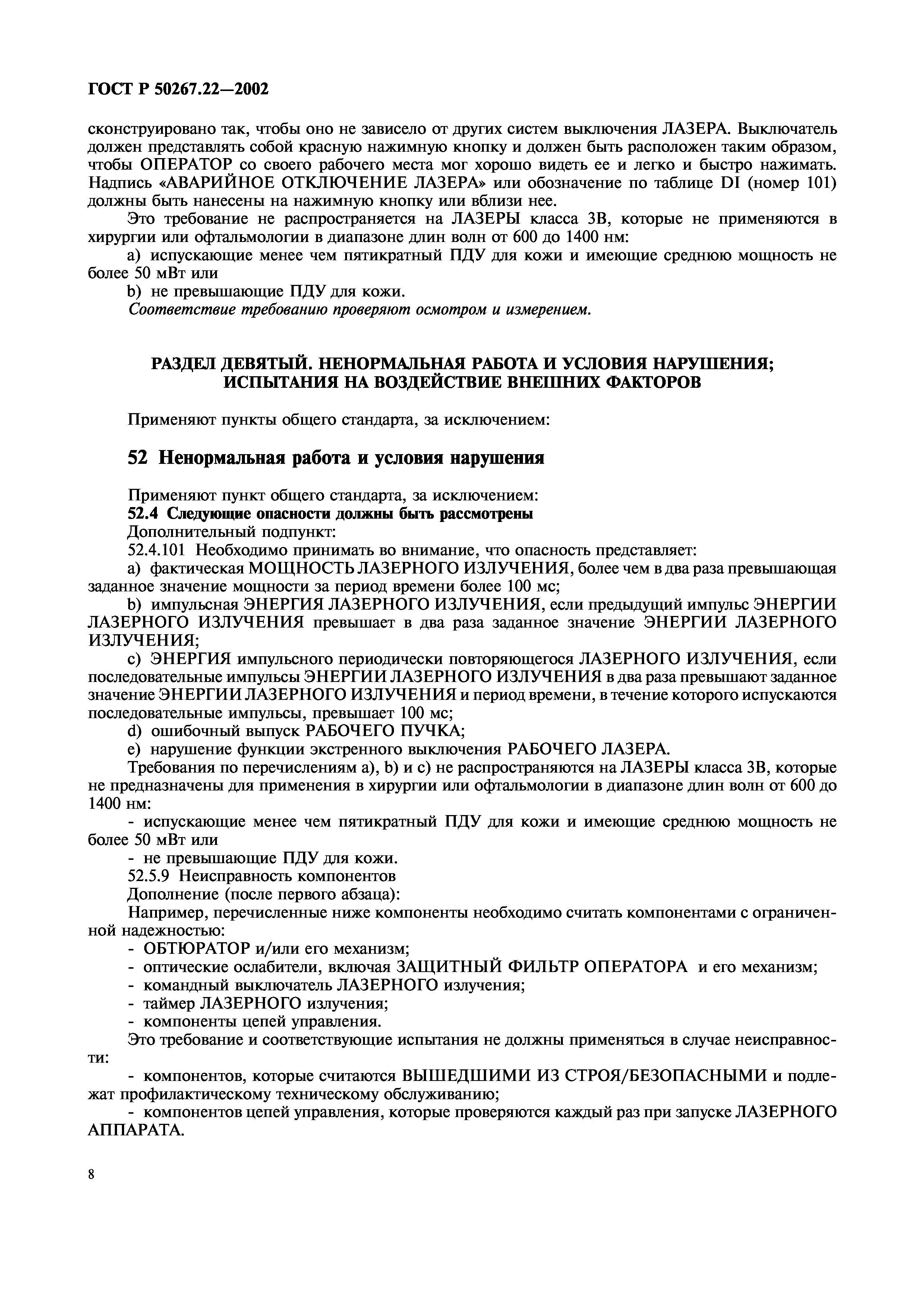 ГОСТ Р 50267.22-2002