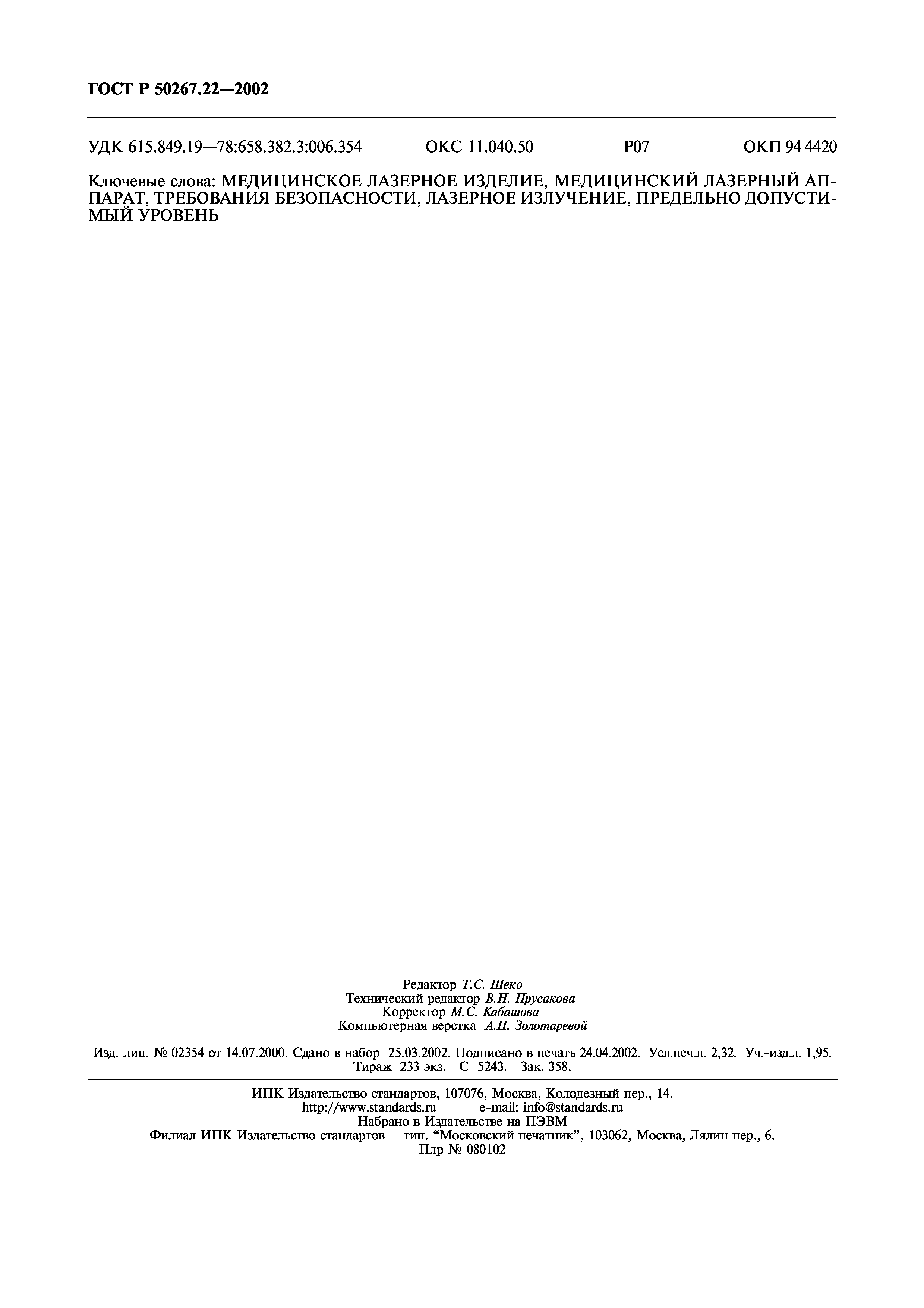 ГОСТ Р 50267.22-2002