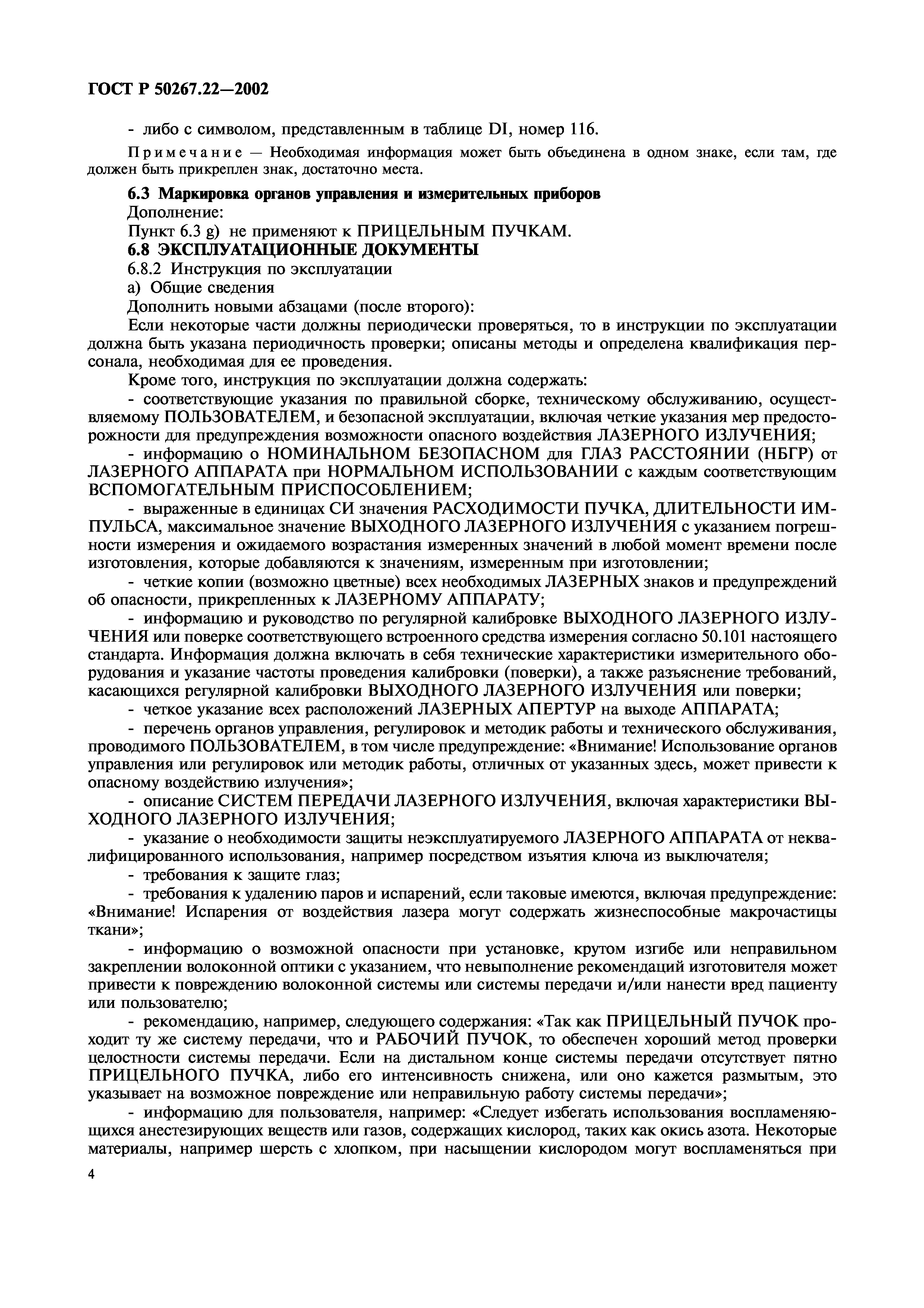 ГОСТ Р 50267.22-2002