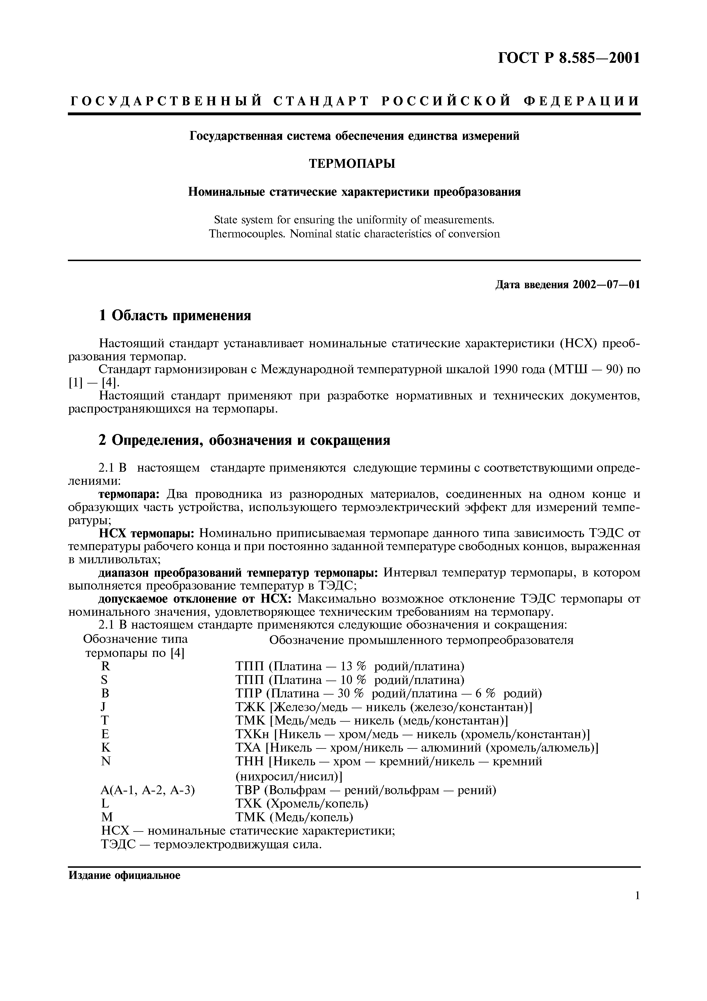 Скачать ГОСТ Р 8.585-2001 Государственная Система Обеспечения.