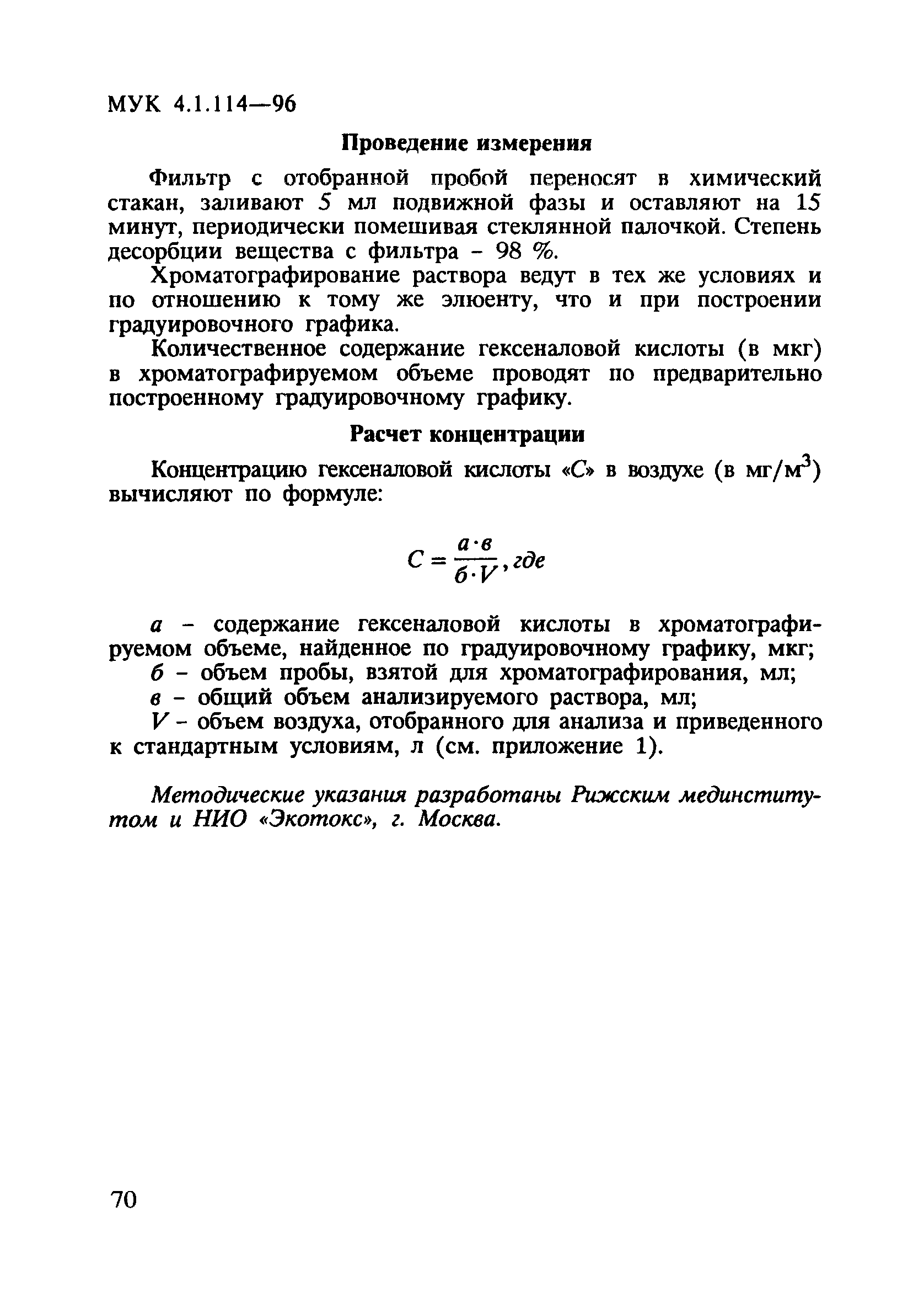 МУК 4.1.114-96