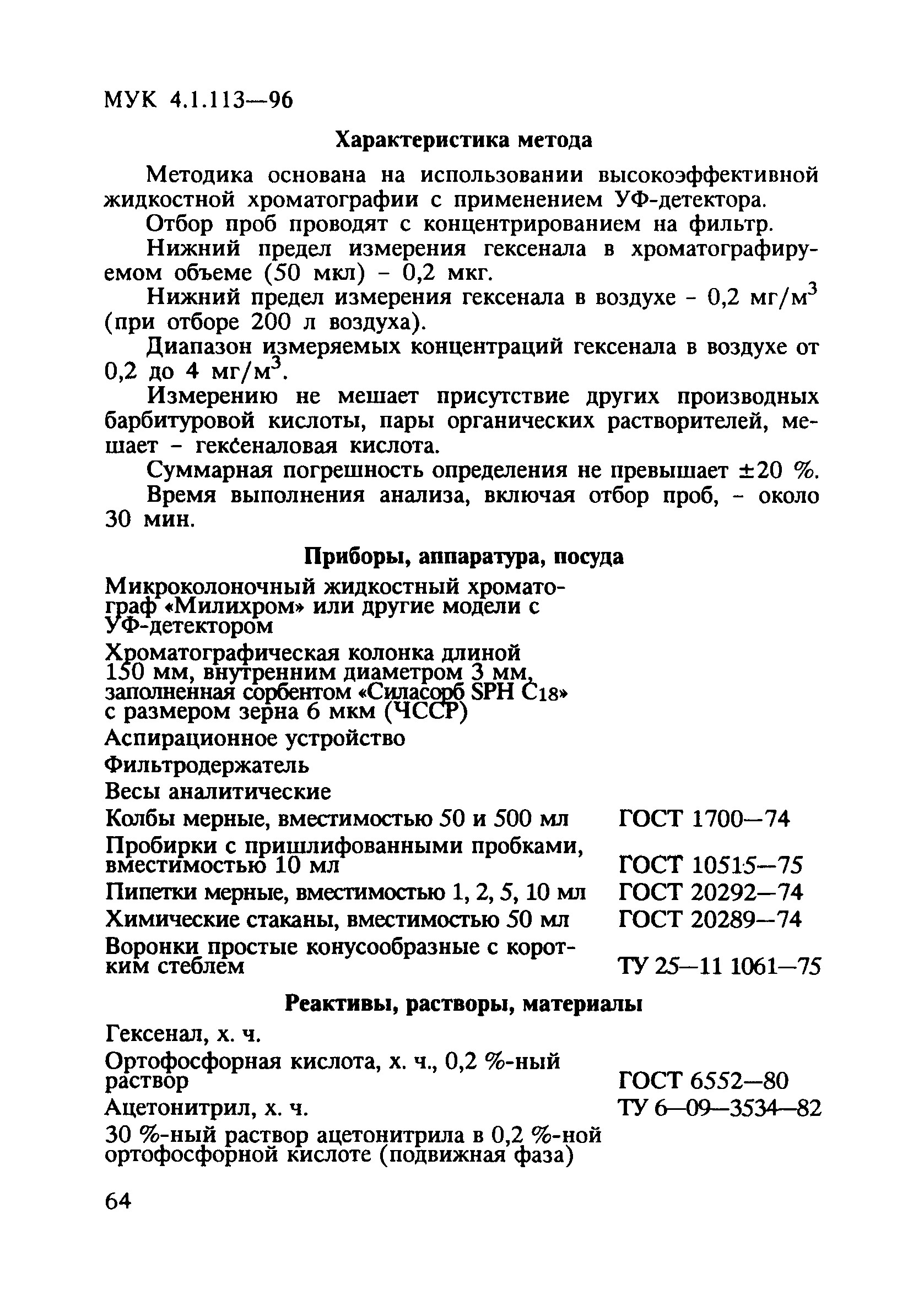 МУК 4.1.113-96