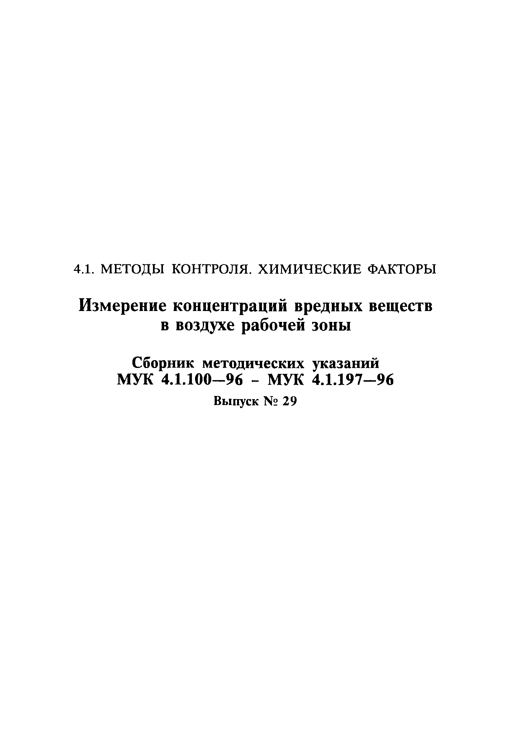 МУК 4.1.105-96