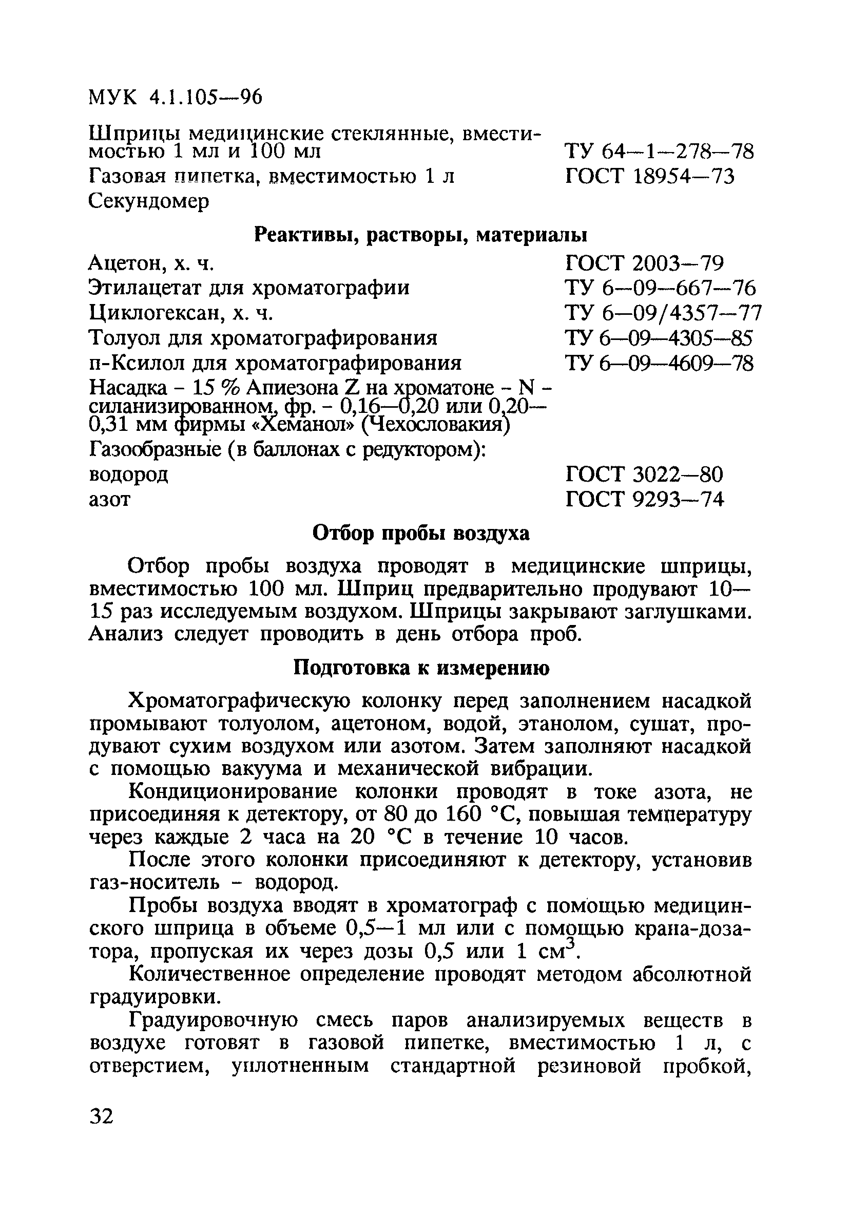 МУК 4.1.105-96