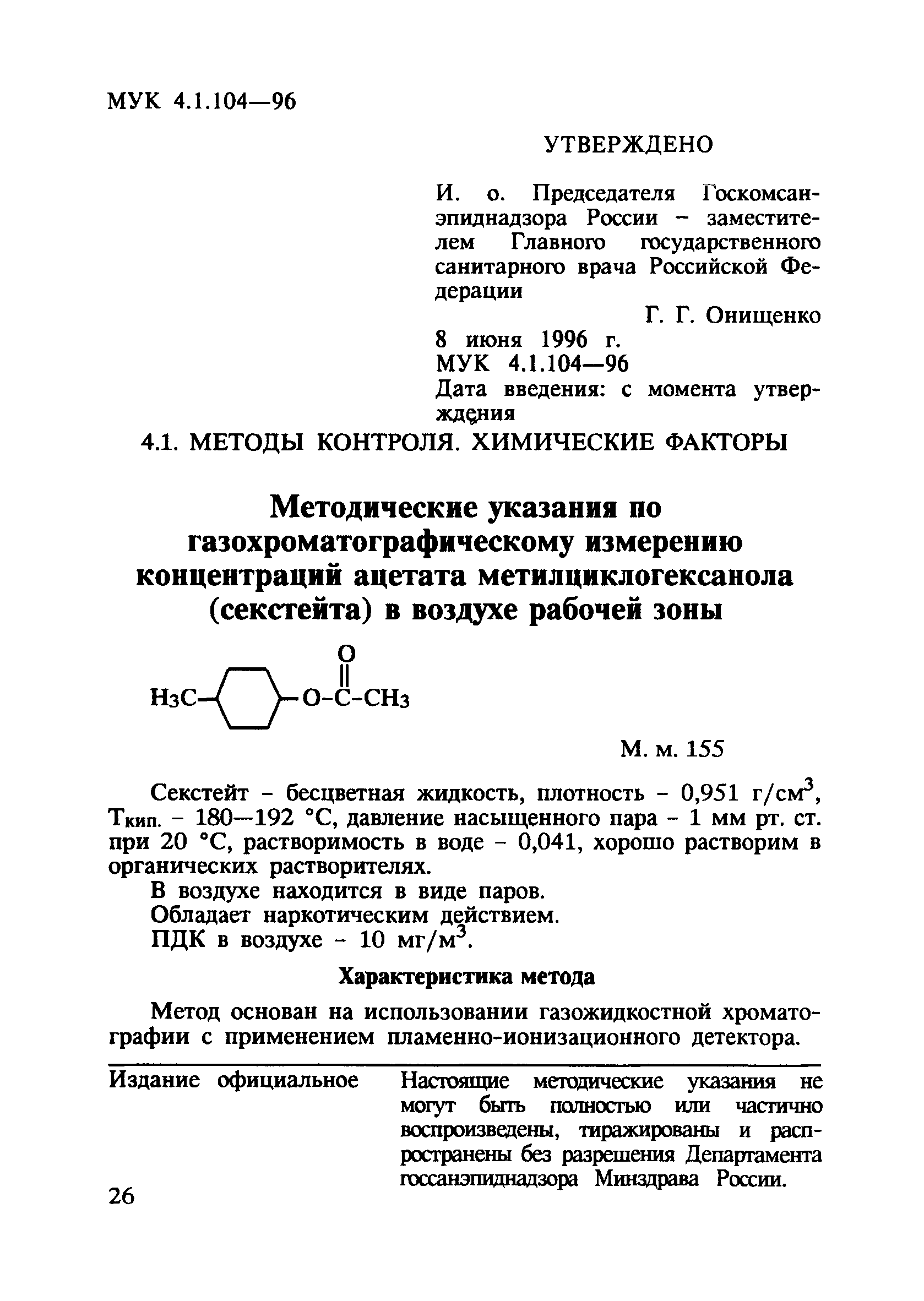 МУК 4.1.104-96