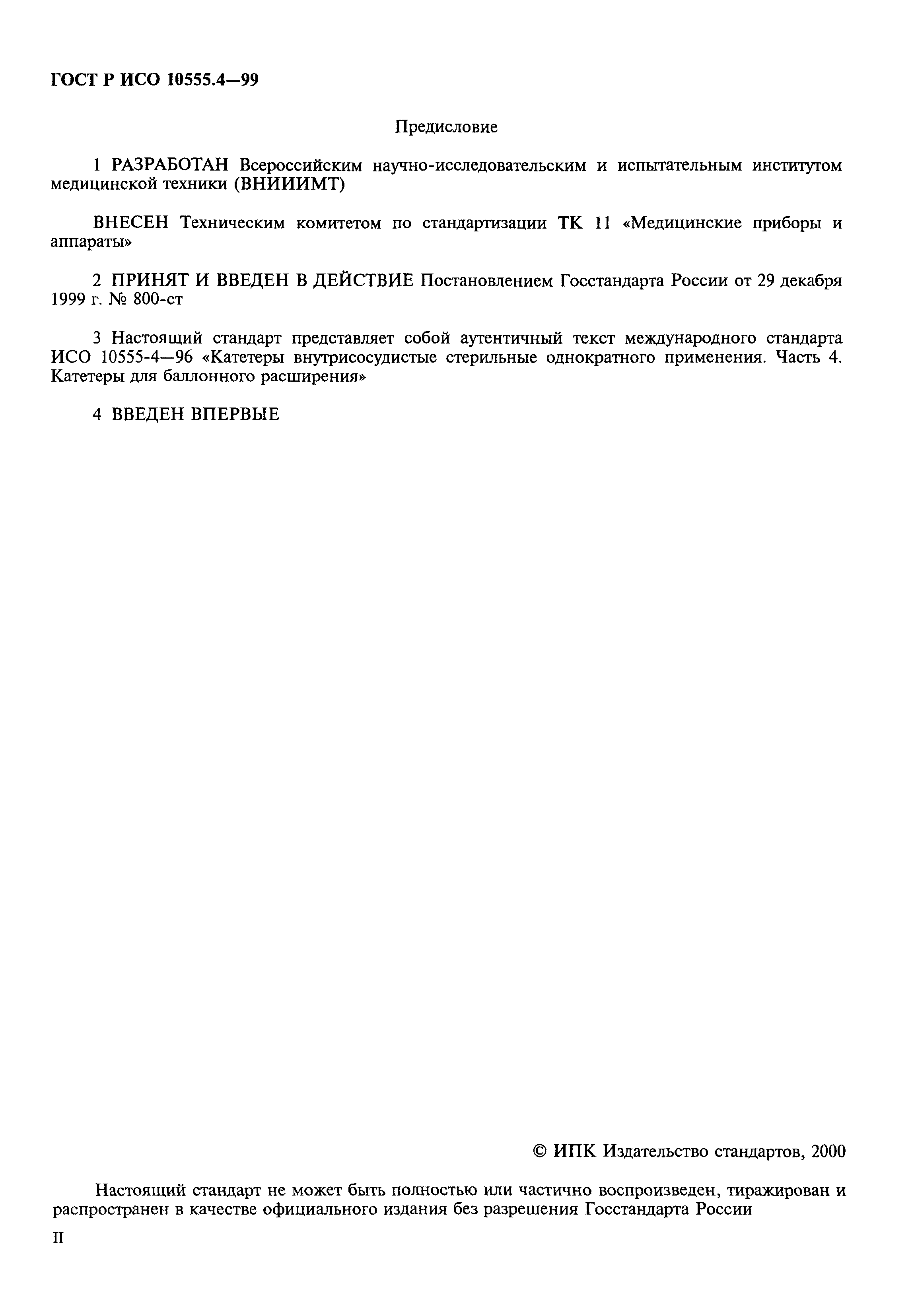 ГОСТ Р ИСО 10555.4-99