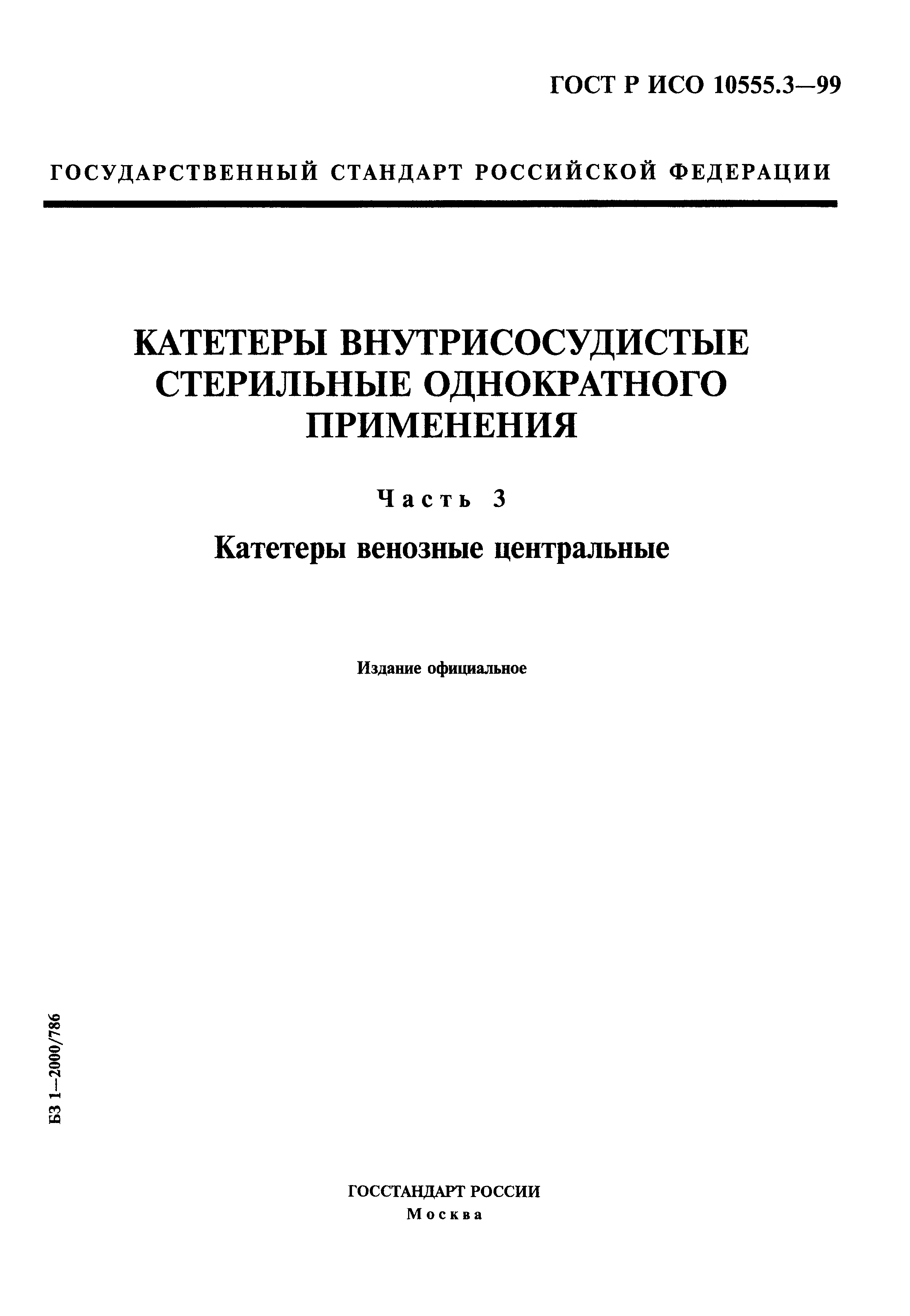 ГОСТ Р ИСО 10555.3-99