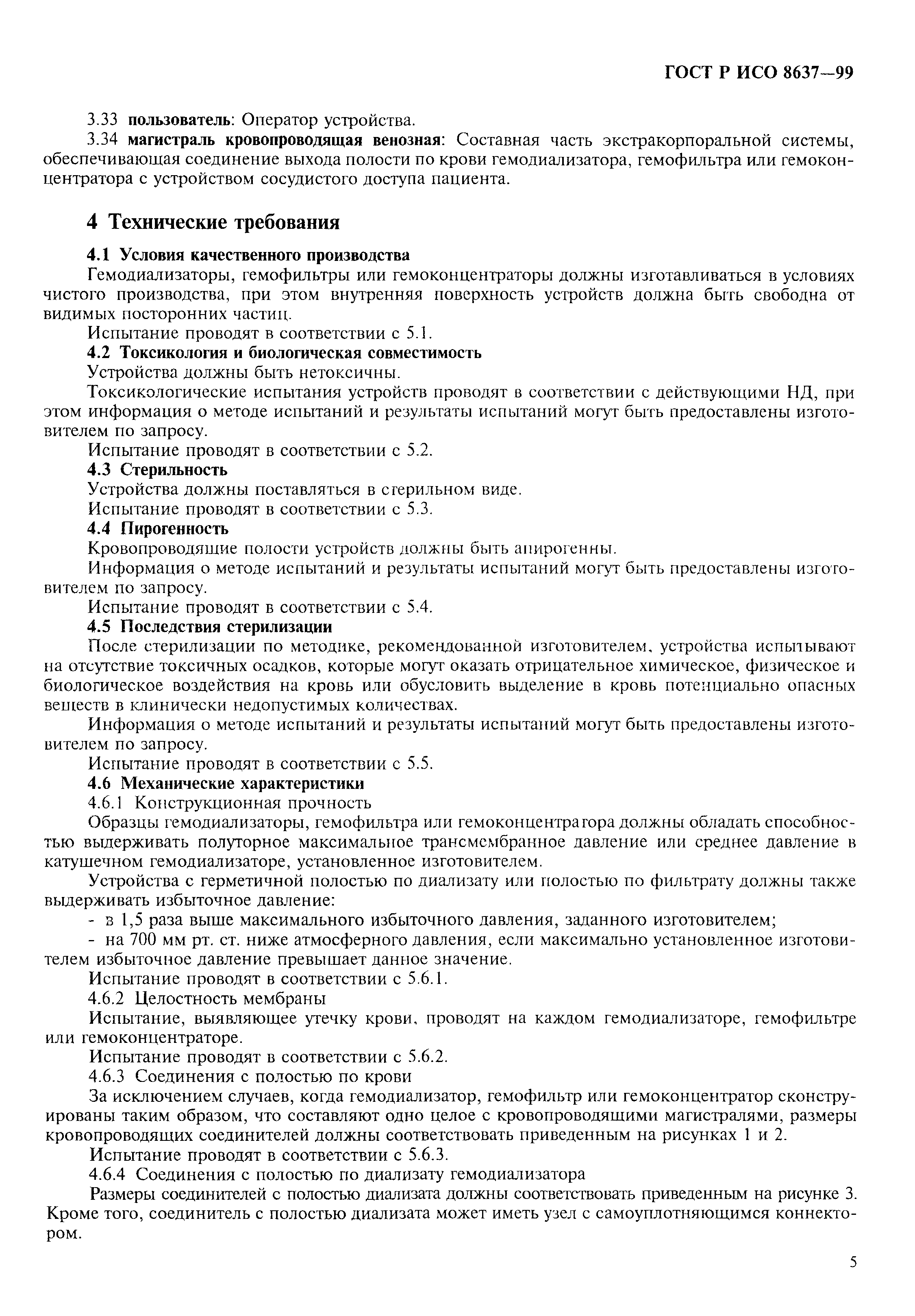Скачать ГОСТ Р ИСО 8637-99 Гемодиализаторы, гемофильтры и  гемоконцентраторы. Технические требования и методы испытаний