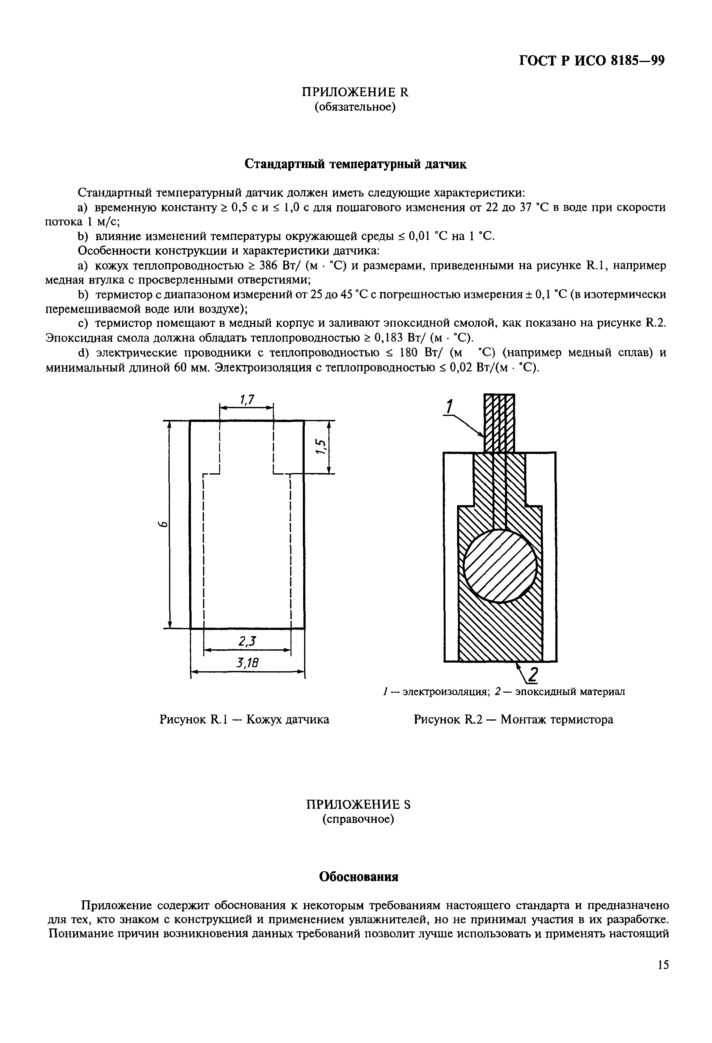 ГОСТ Р ИСО 8185-99