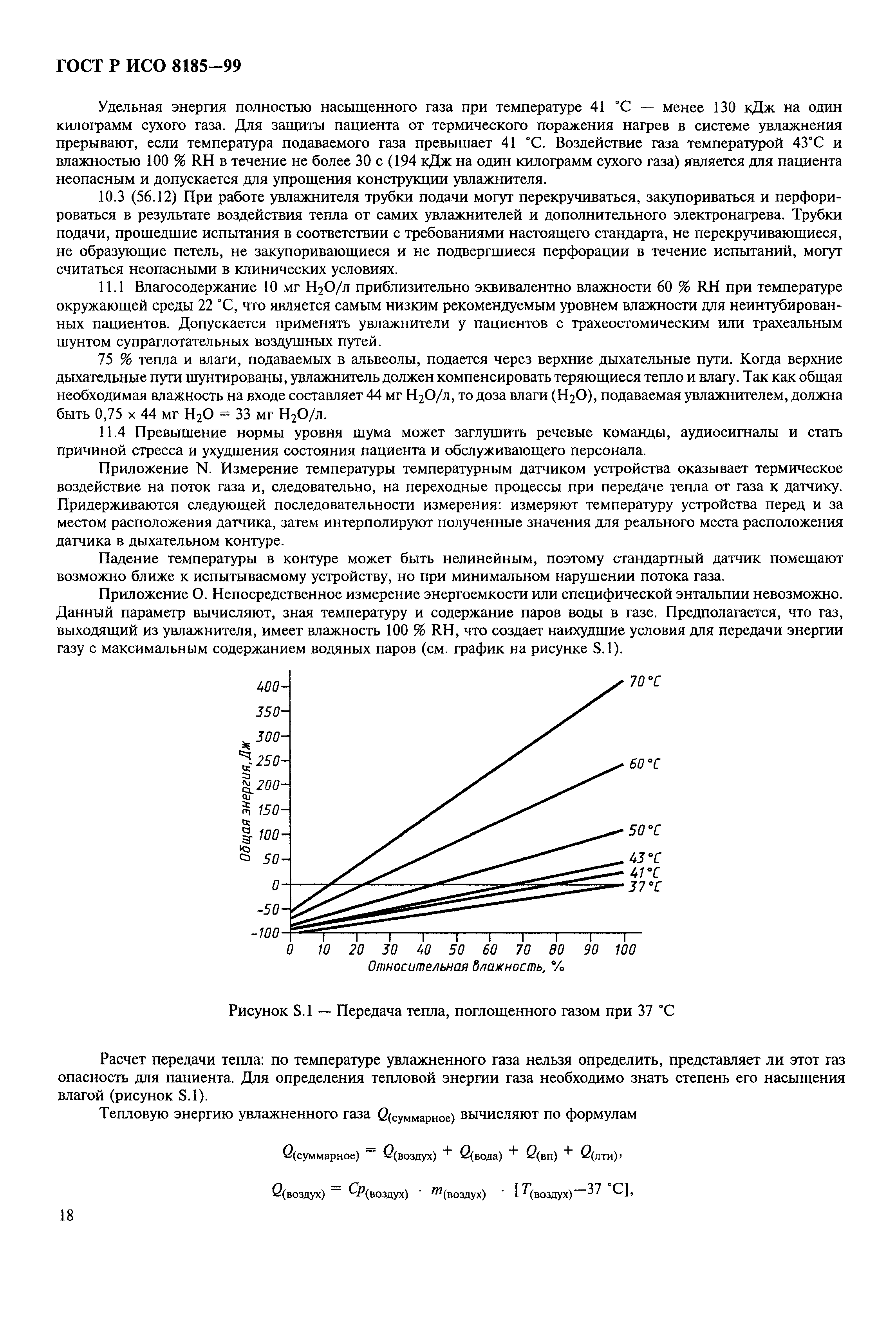 ГОСТ Р ИСО 8185-99