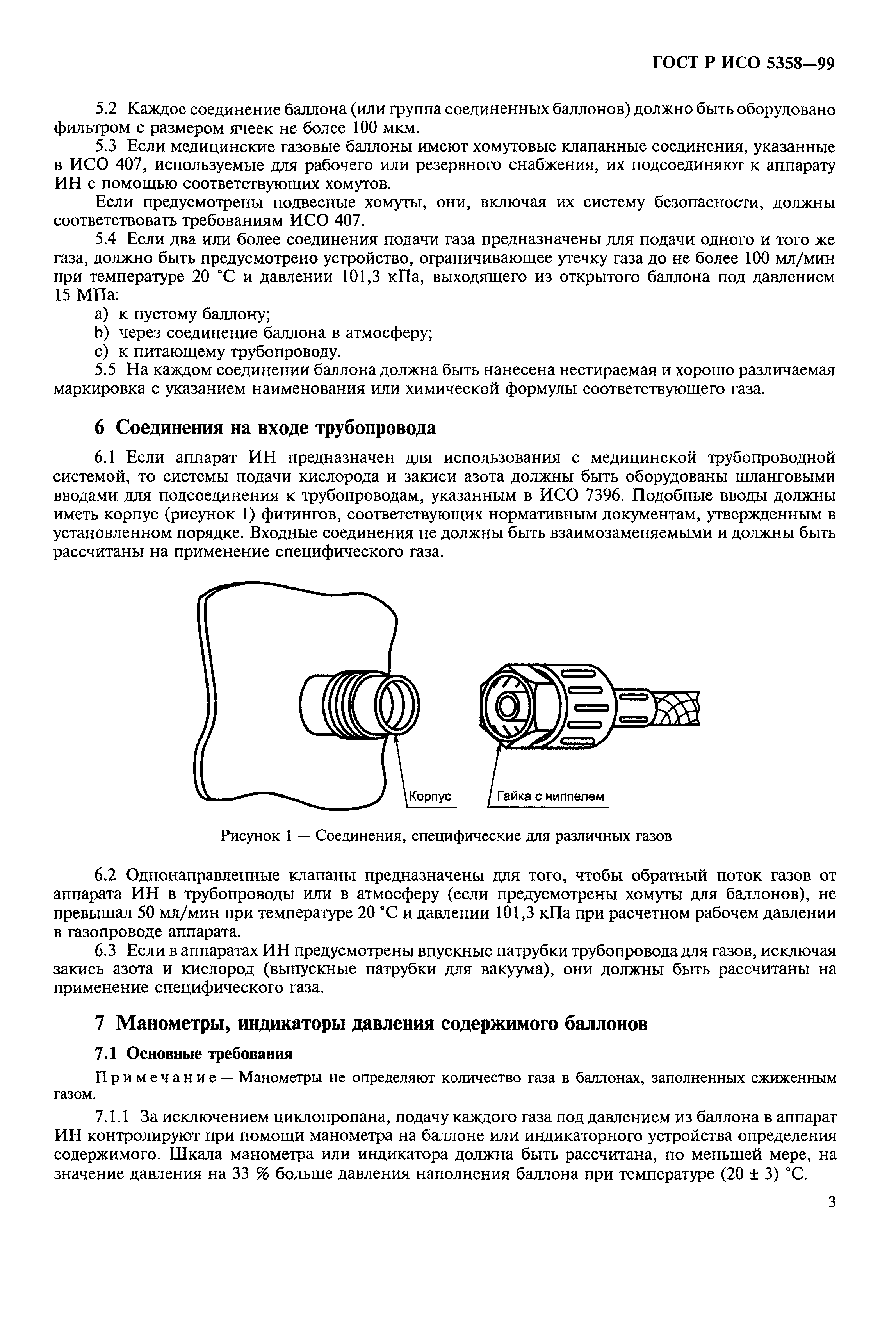 ГОСТ Р ИСО 5358-99