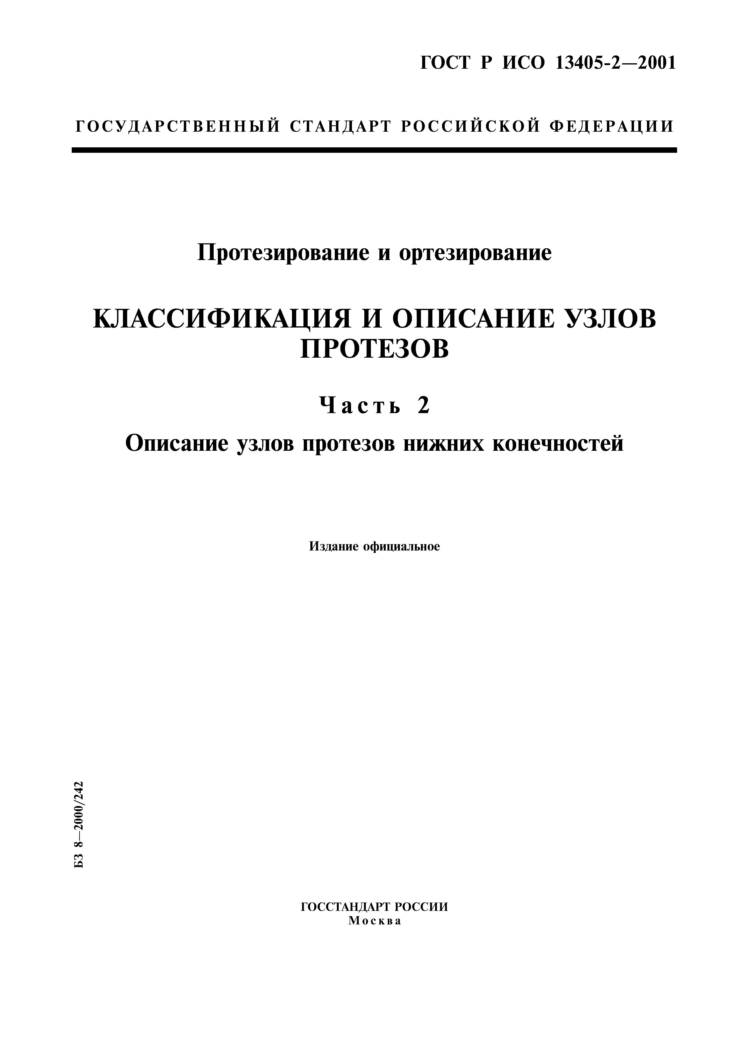 ГОСТ Р ИСО 13405-2-2001