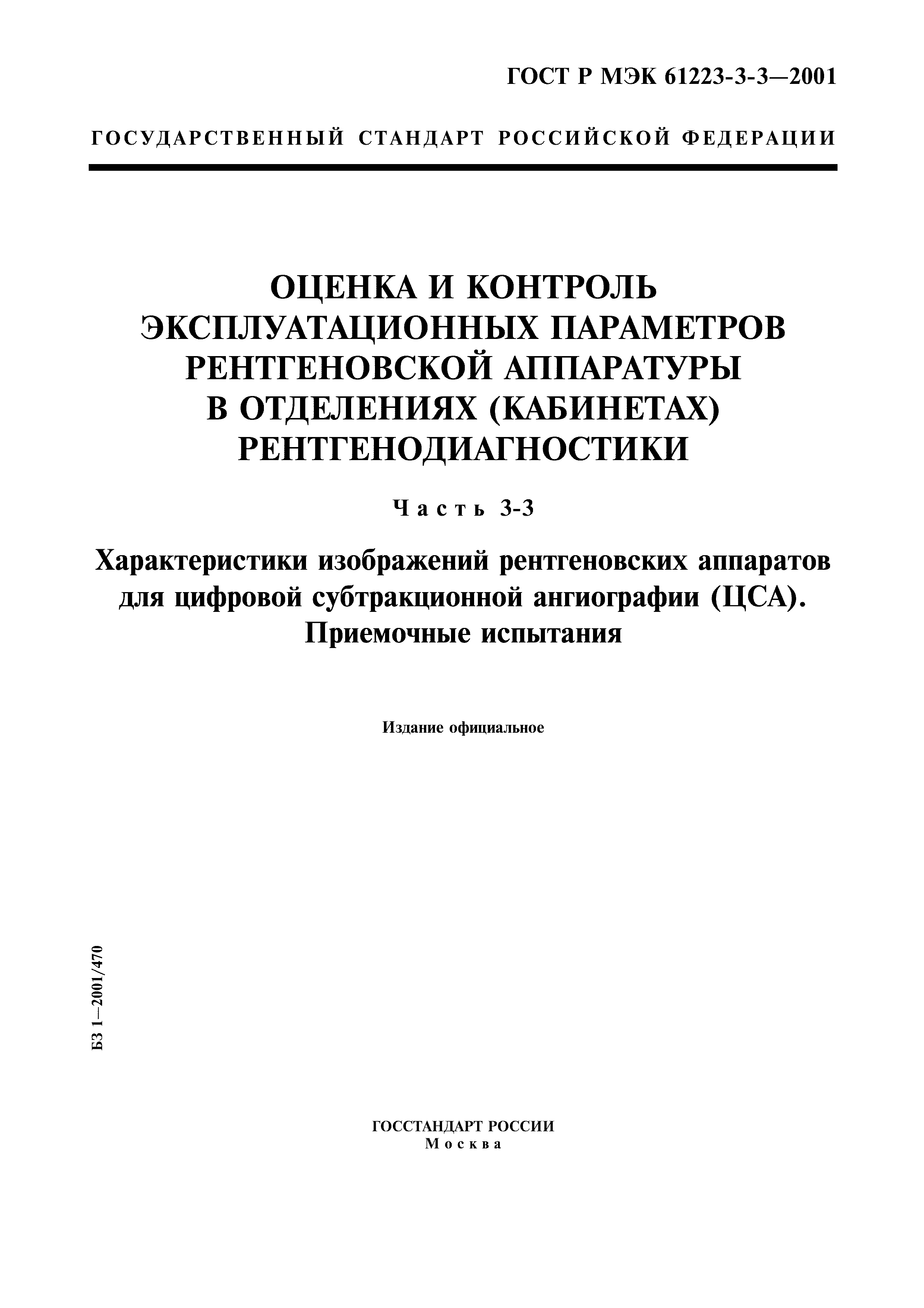 ГОСТ Р МЭК 61223-3-3-2001