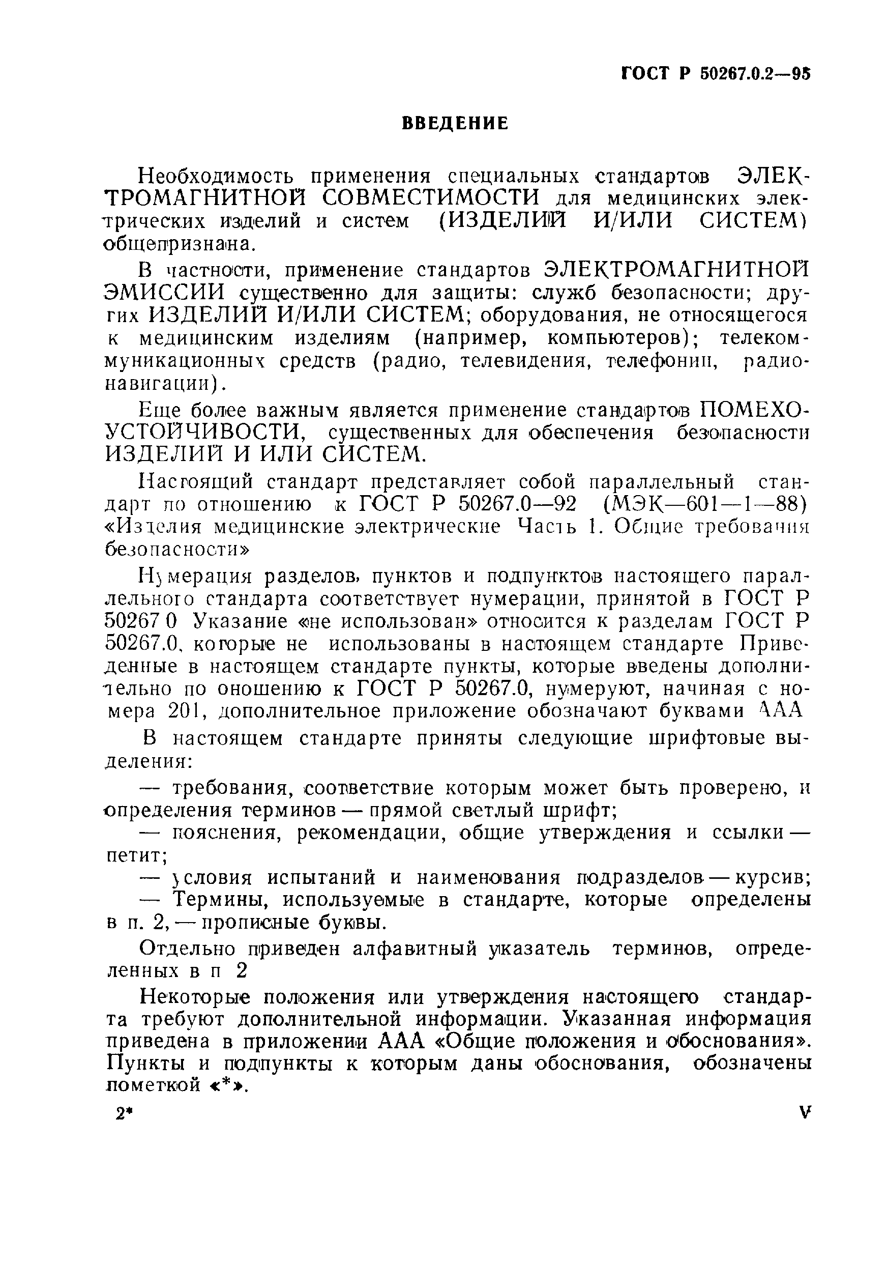 ГОСТ Р 50267.0.2-95