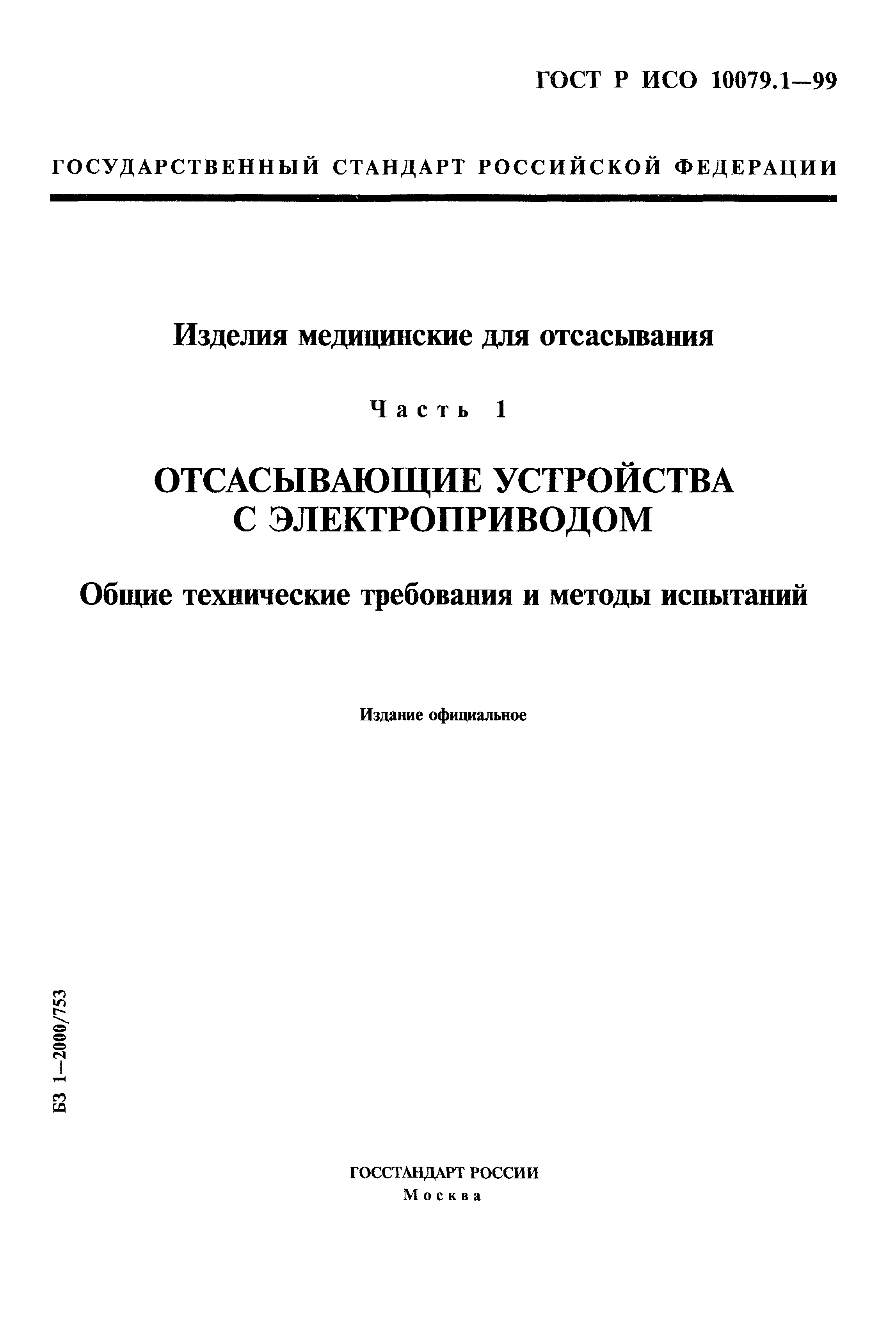 ГОСТ Р ИСО 10079.1-99