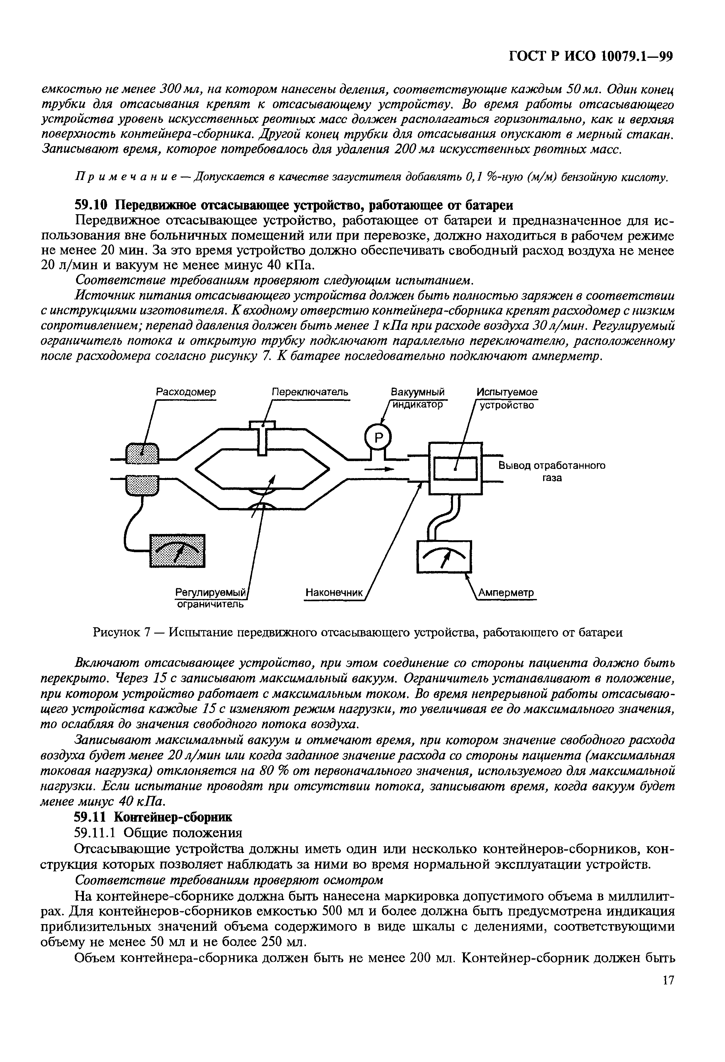 ГОСТ Р ИСО 10079.1-99