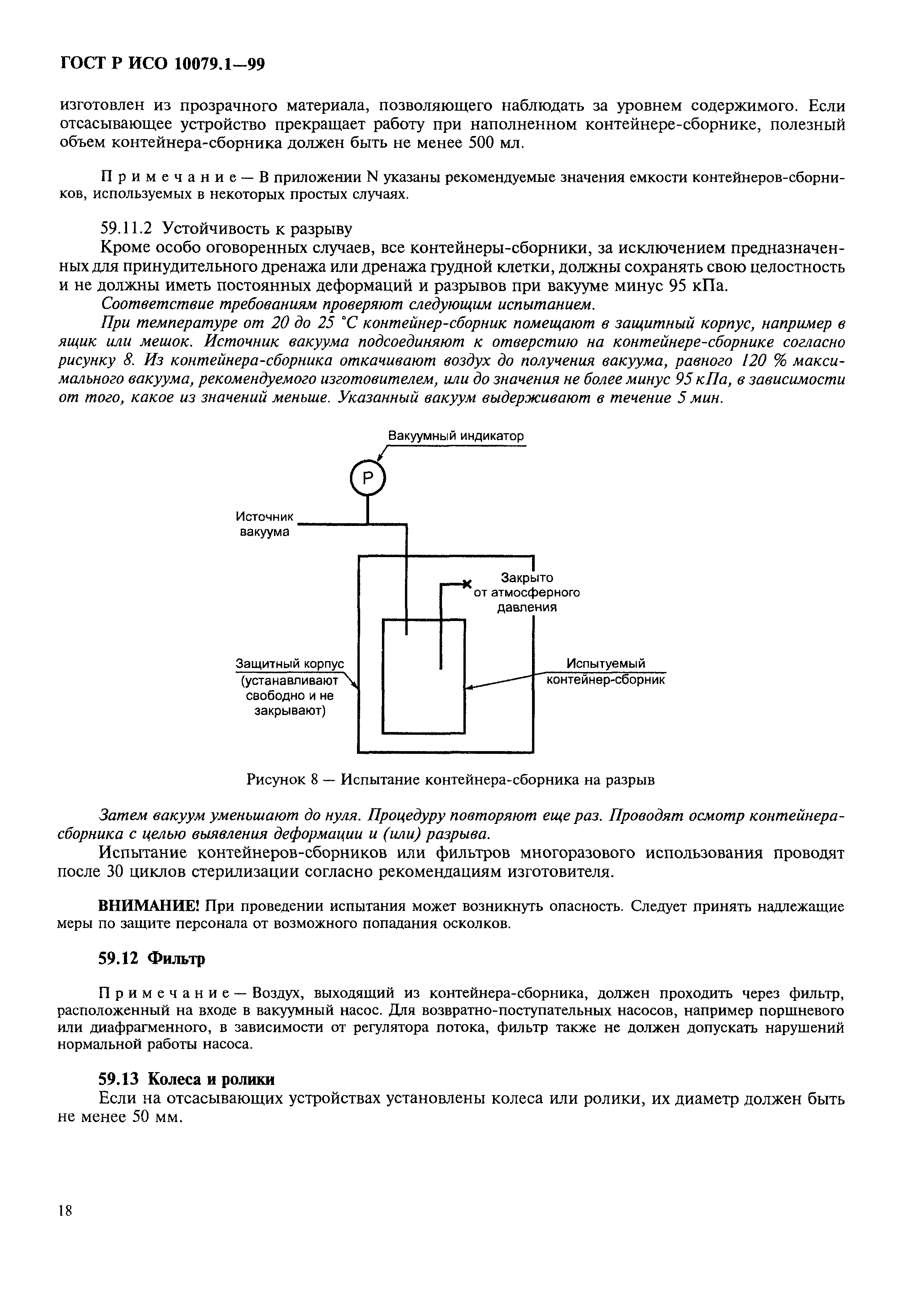 ГОСТ Р ИСО 10079.1-99