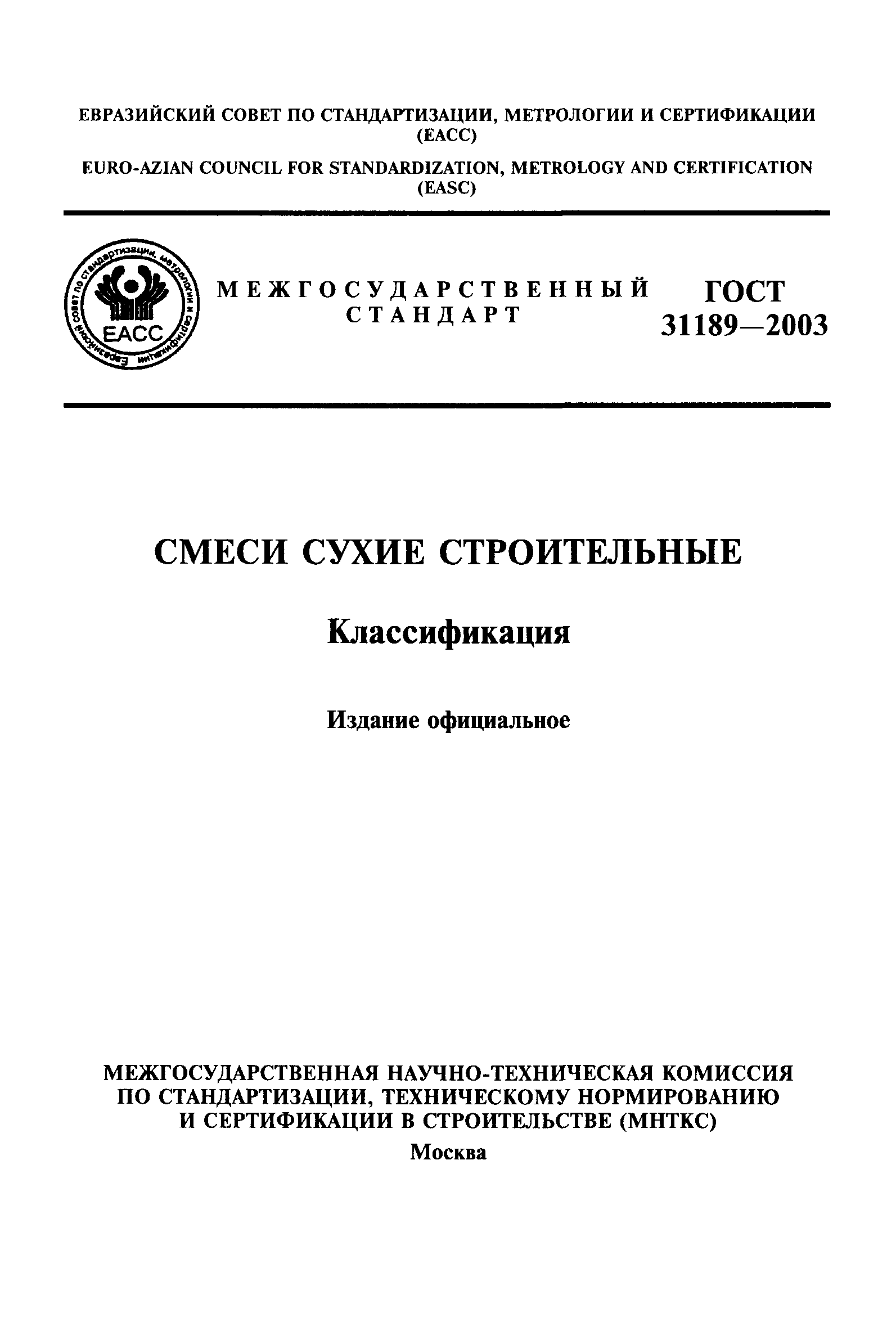 Скачать ГОСТ 31189-2003 Смеси Сухие Строительные. Классификация