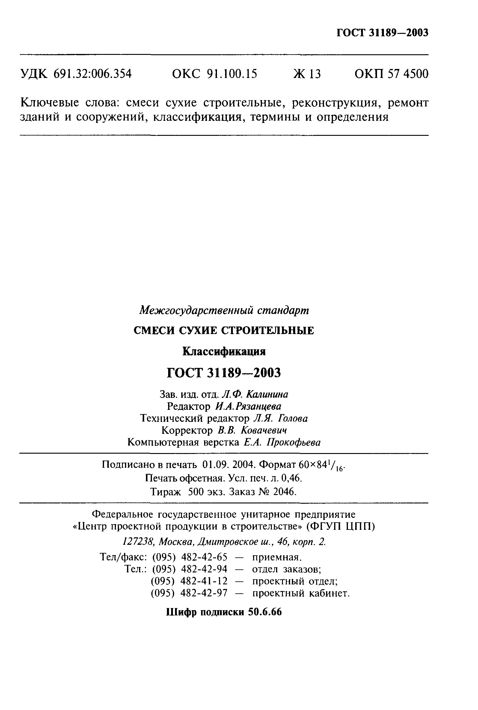 Скачать ГОСТ 31189-2003 Смеси Сухие Строительные. Классификация