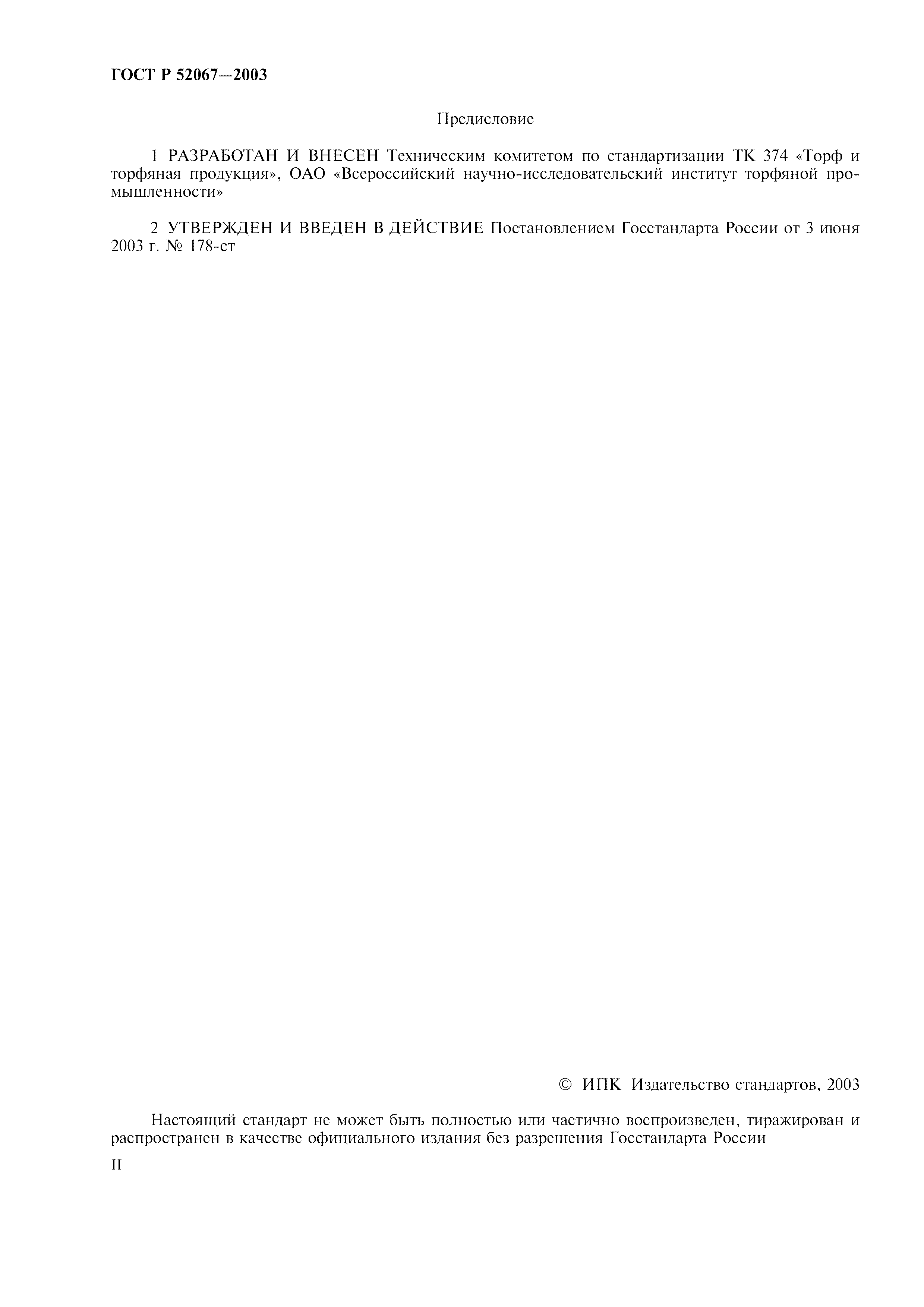 ГОСТ Р 52067-2003