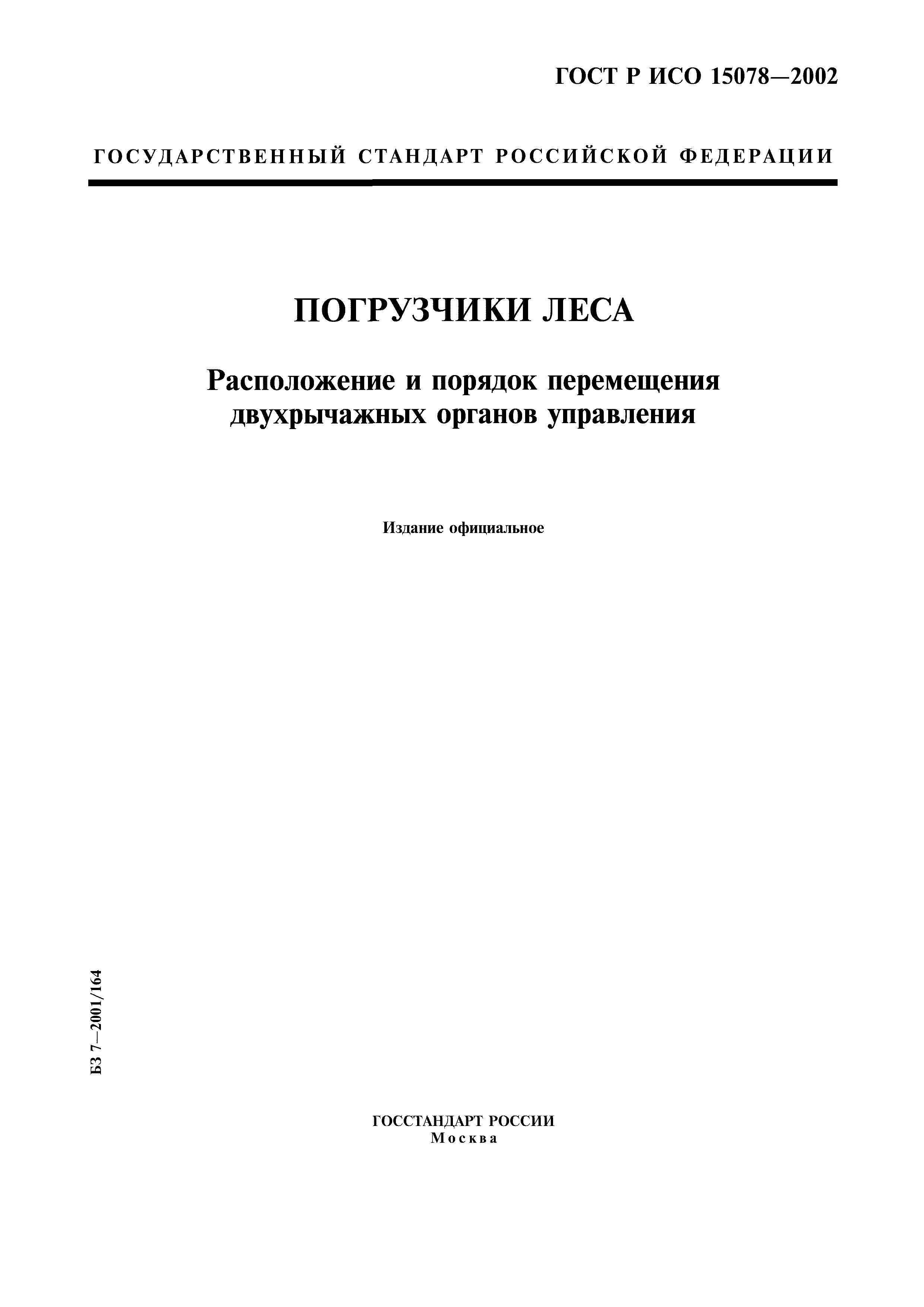 ГОСТ Р ИСО 15078-2002
