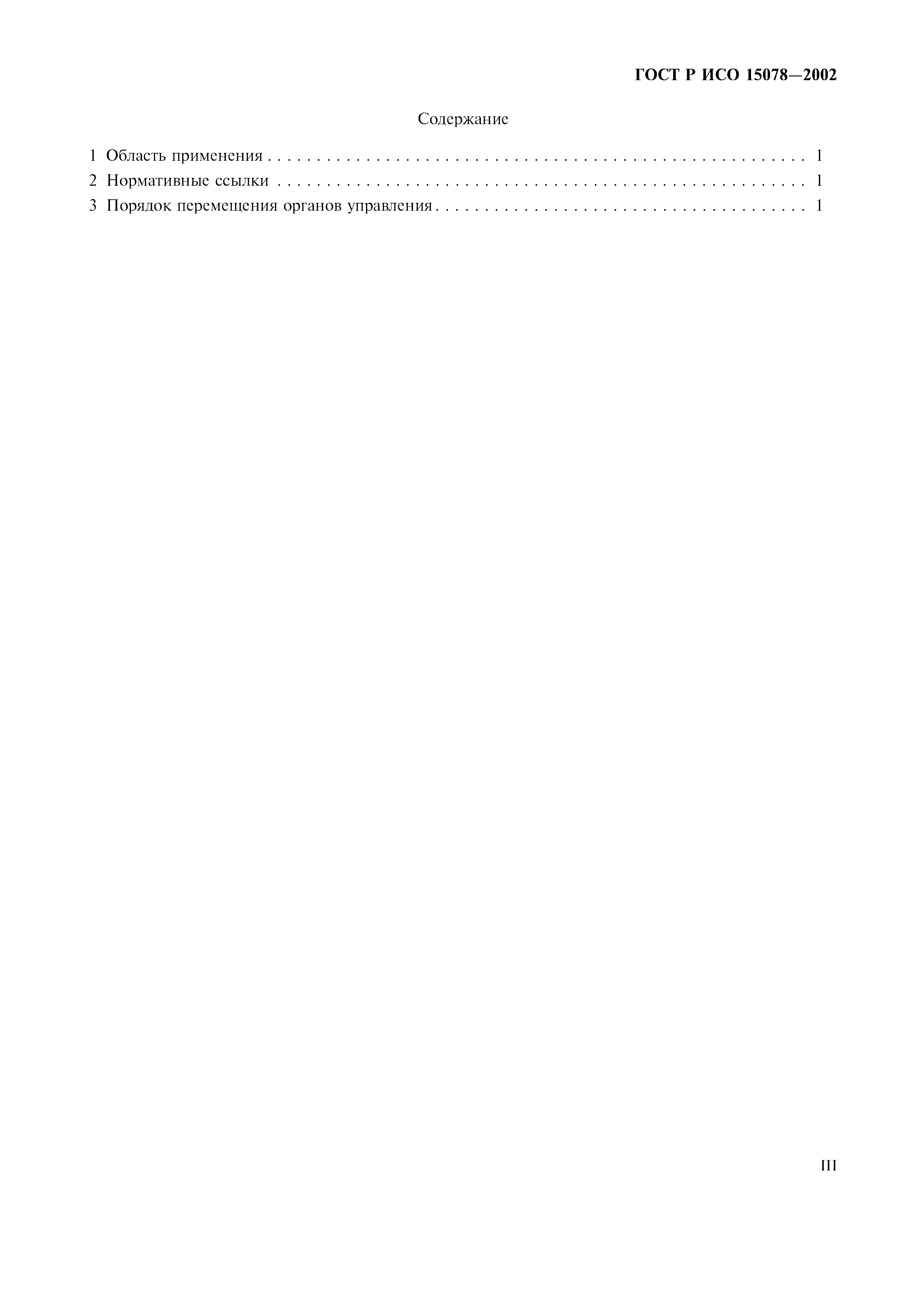 ГОСТ Р ИСО 15078-2002