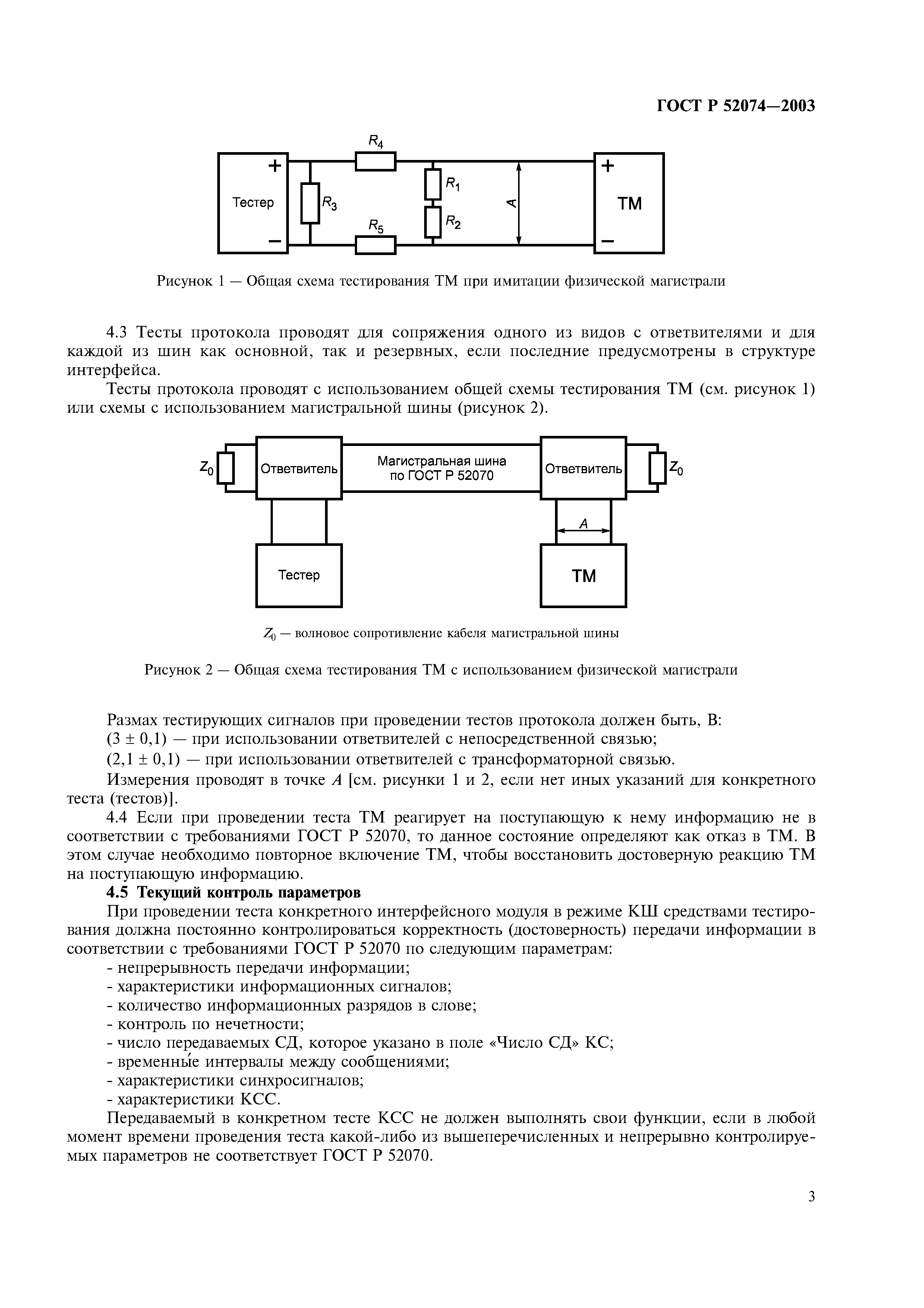 ГОСТ Р 52074-2003