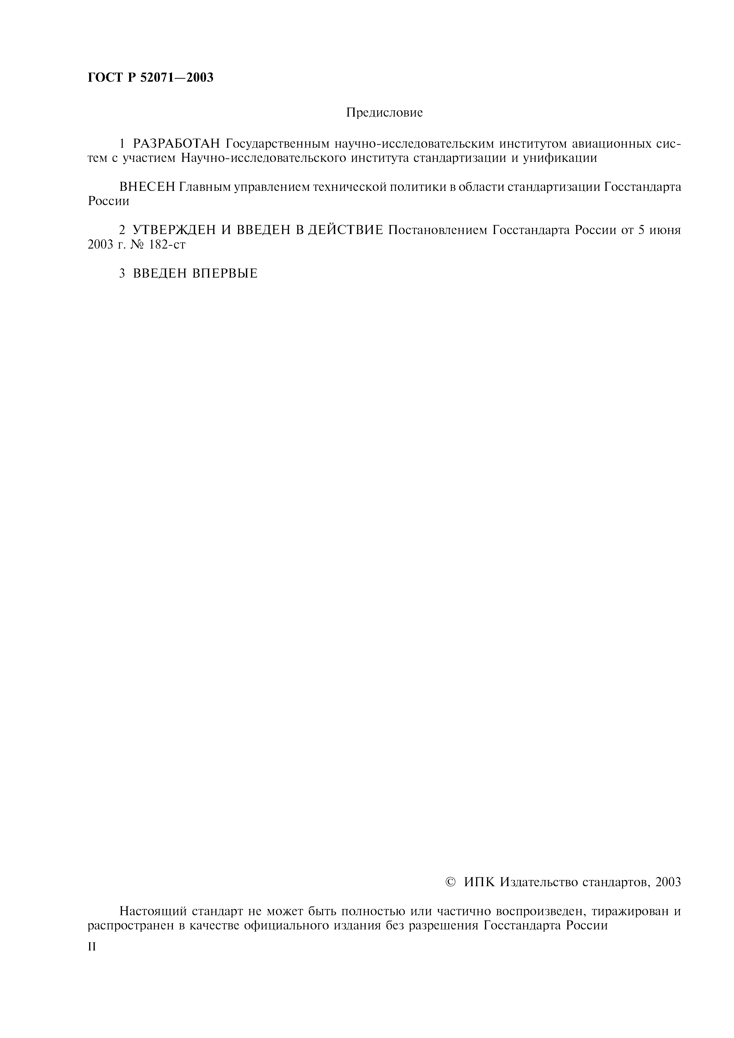 ГОСТ Р 52071-2003