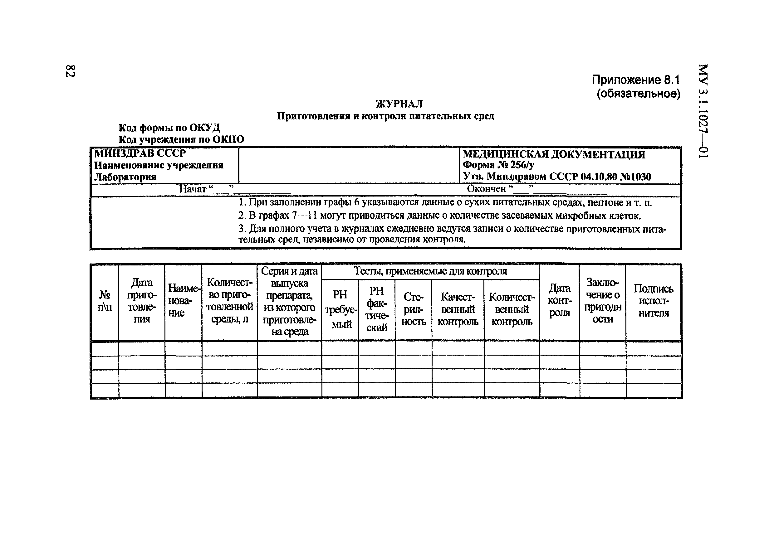 Скачать МУ 2.1.4.1057-01 Организация внутреннего контроля качества  санитарно-микробиологических исследований воды