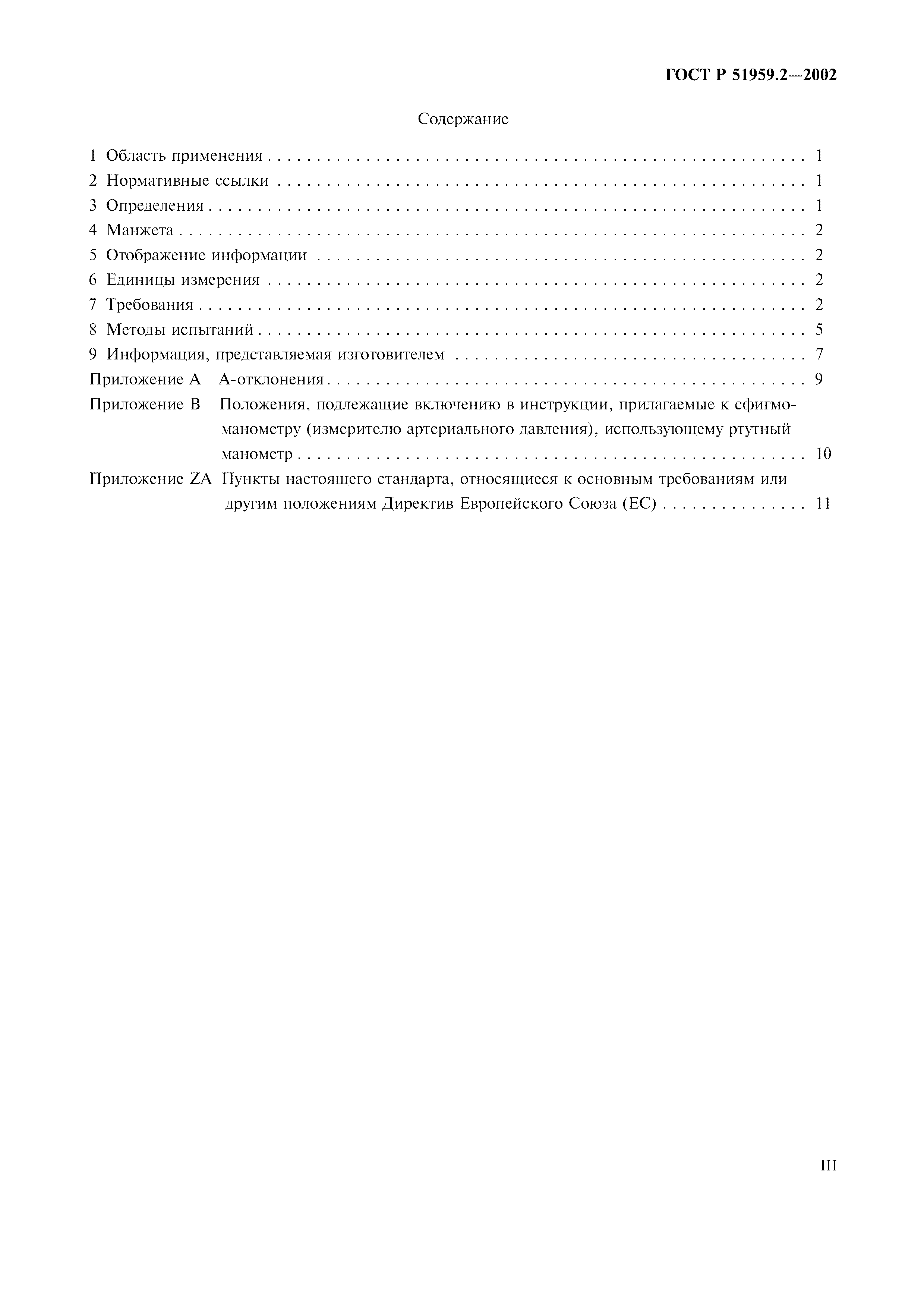 ГОСТ Р 51959.2-2002