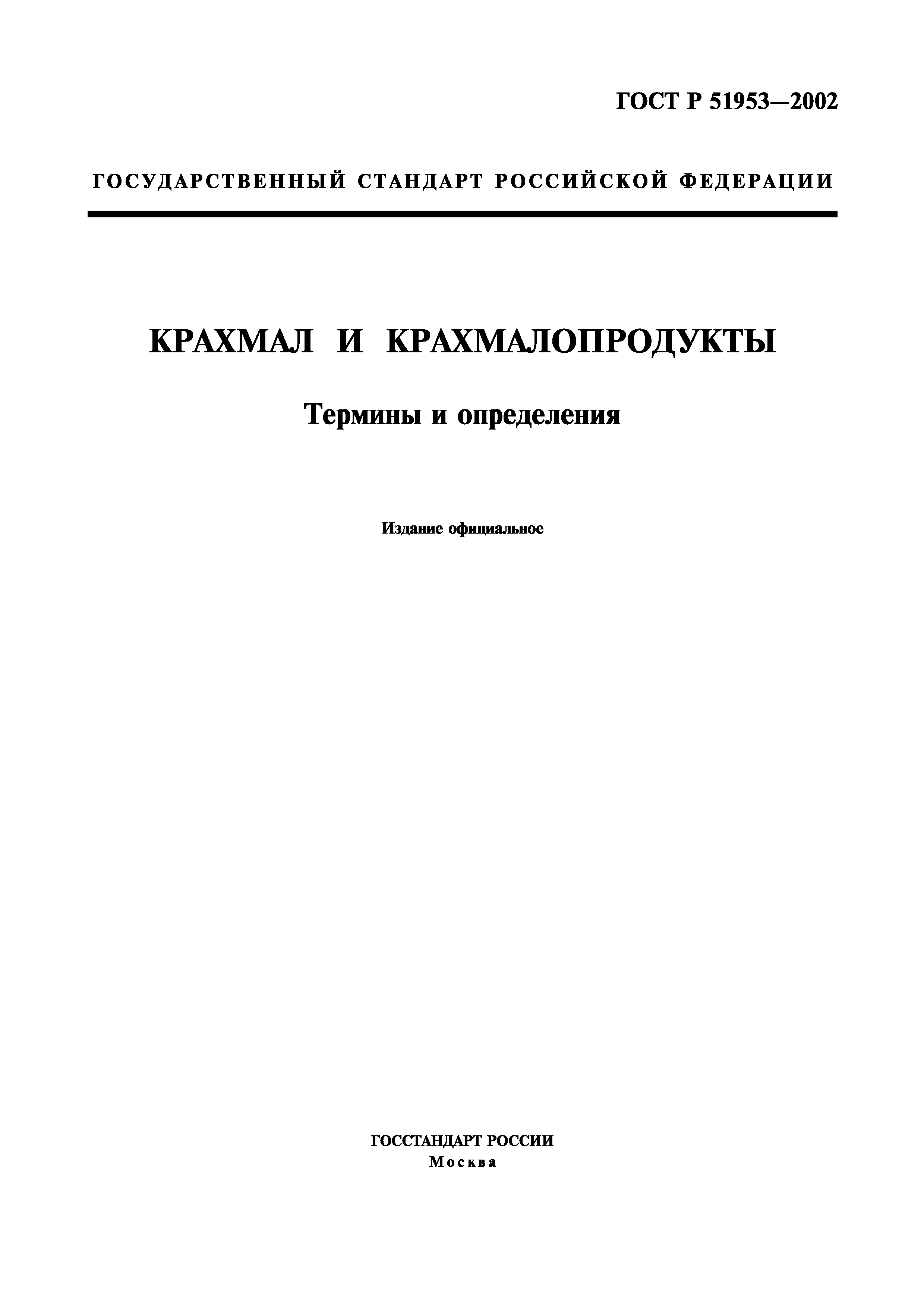 ГОСТ Р 51953-2002