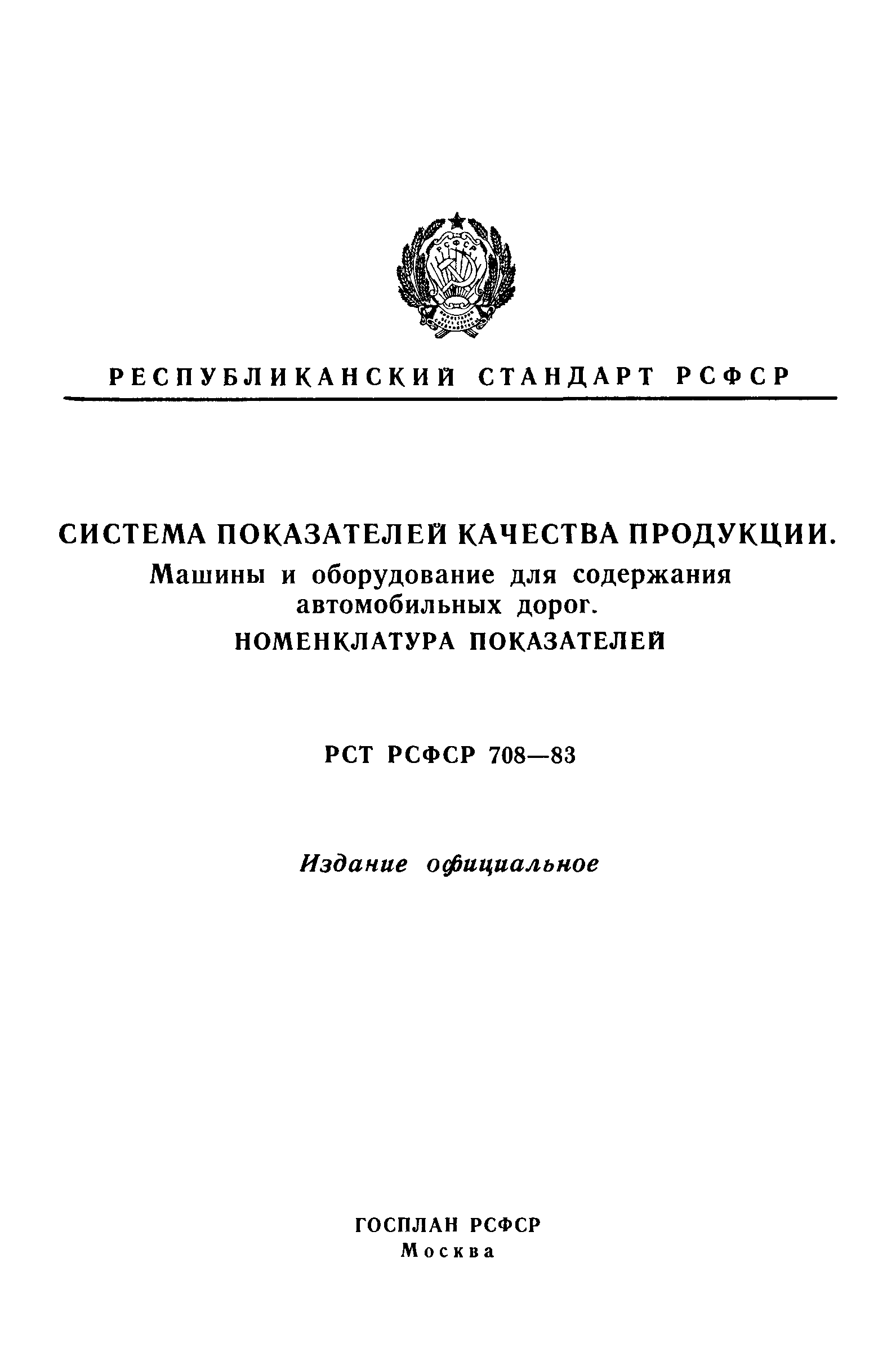 Скачать РСТ РСФСР 708-83 Система показателей качества продукции. Машины и  оборудование для содержания автомобильных дорог. Номенклатура показателей