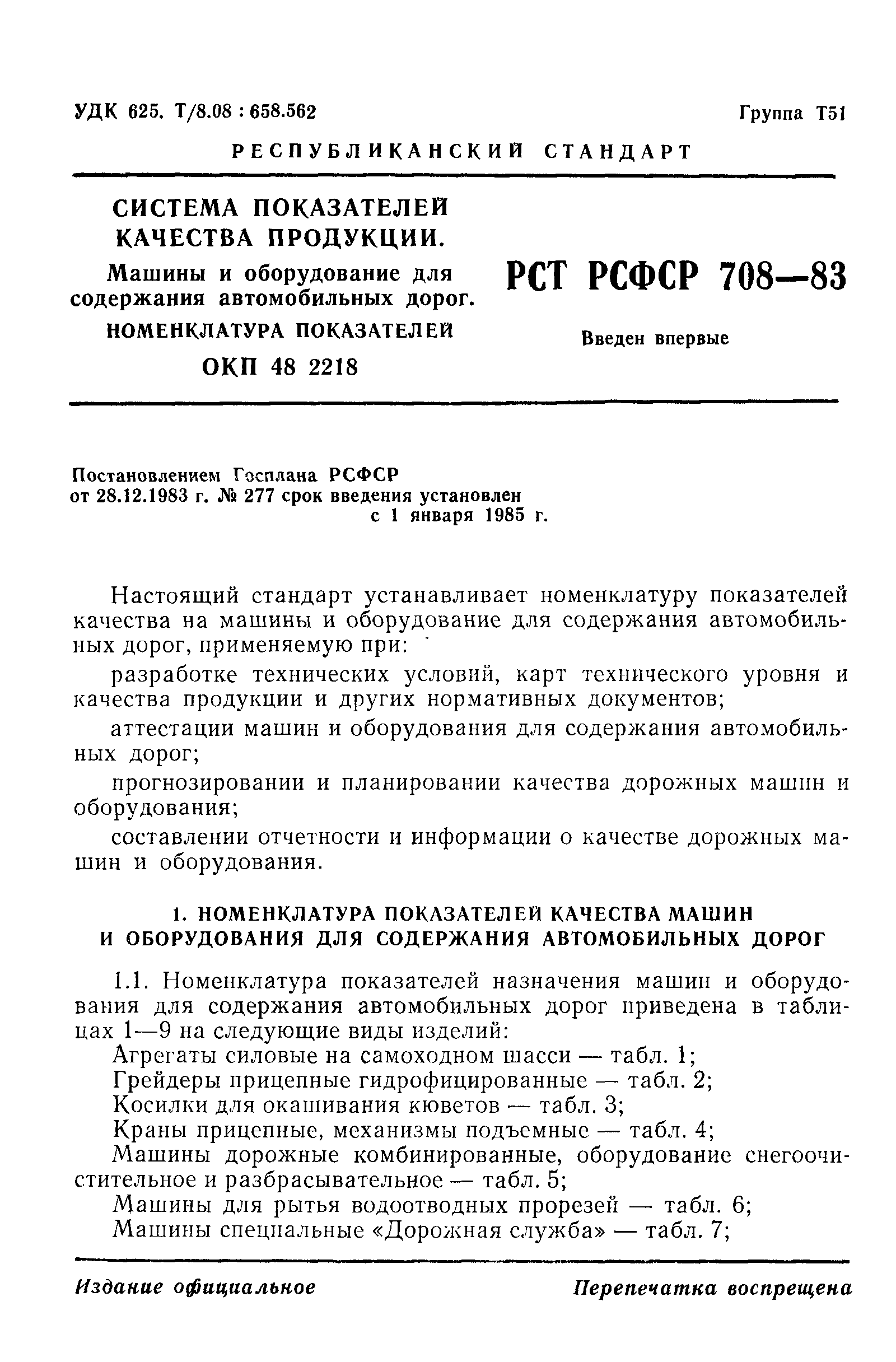 Скачать РСТ РСФСР 708-83 Система показателей качества продукции. Машины и  оборудование для содержания автомобильных дорог. Номенклатура показателей