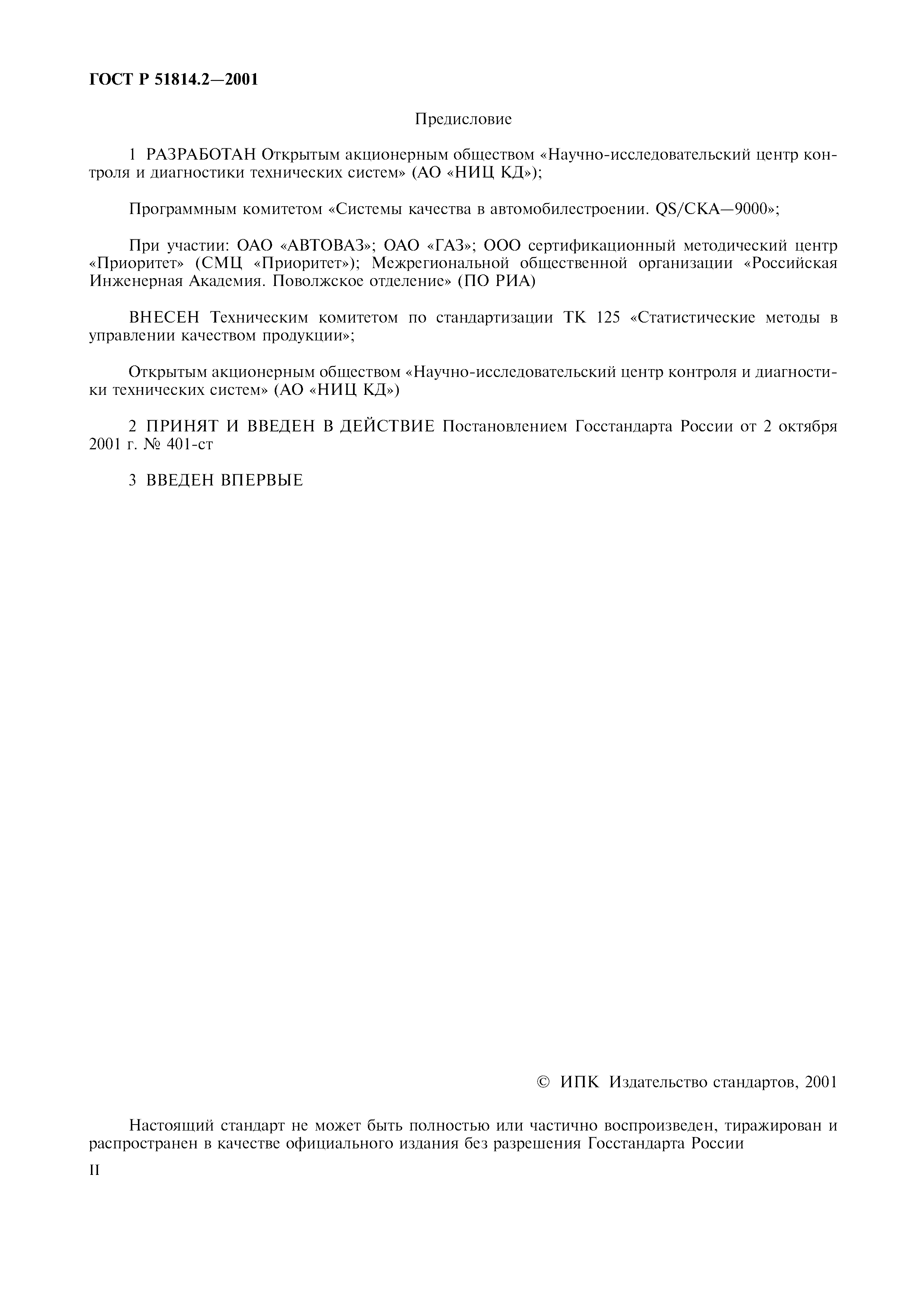 ГОСТ Р 51814.2-2001