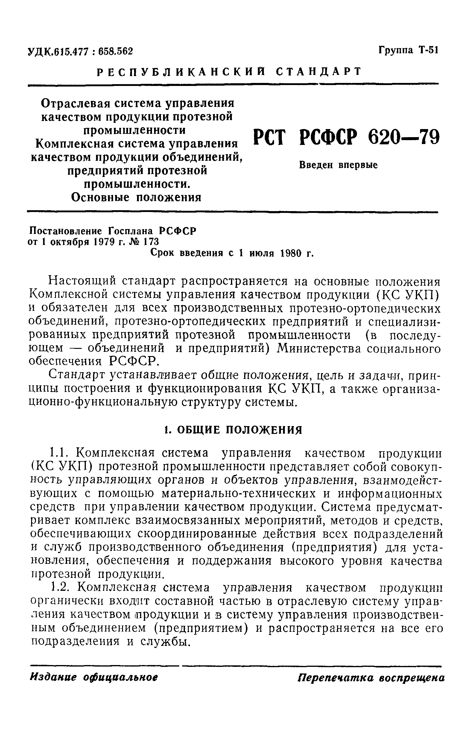 РСТ РСФСР 620-79