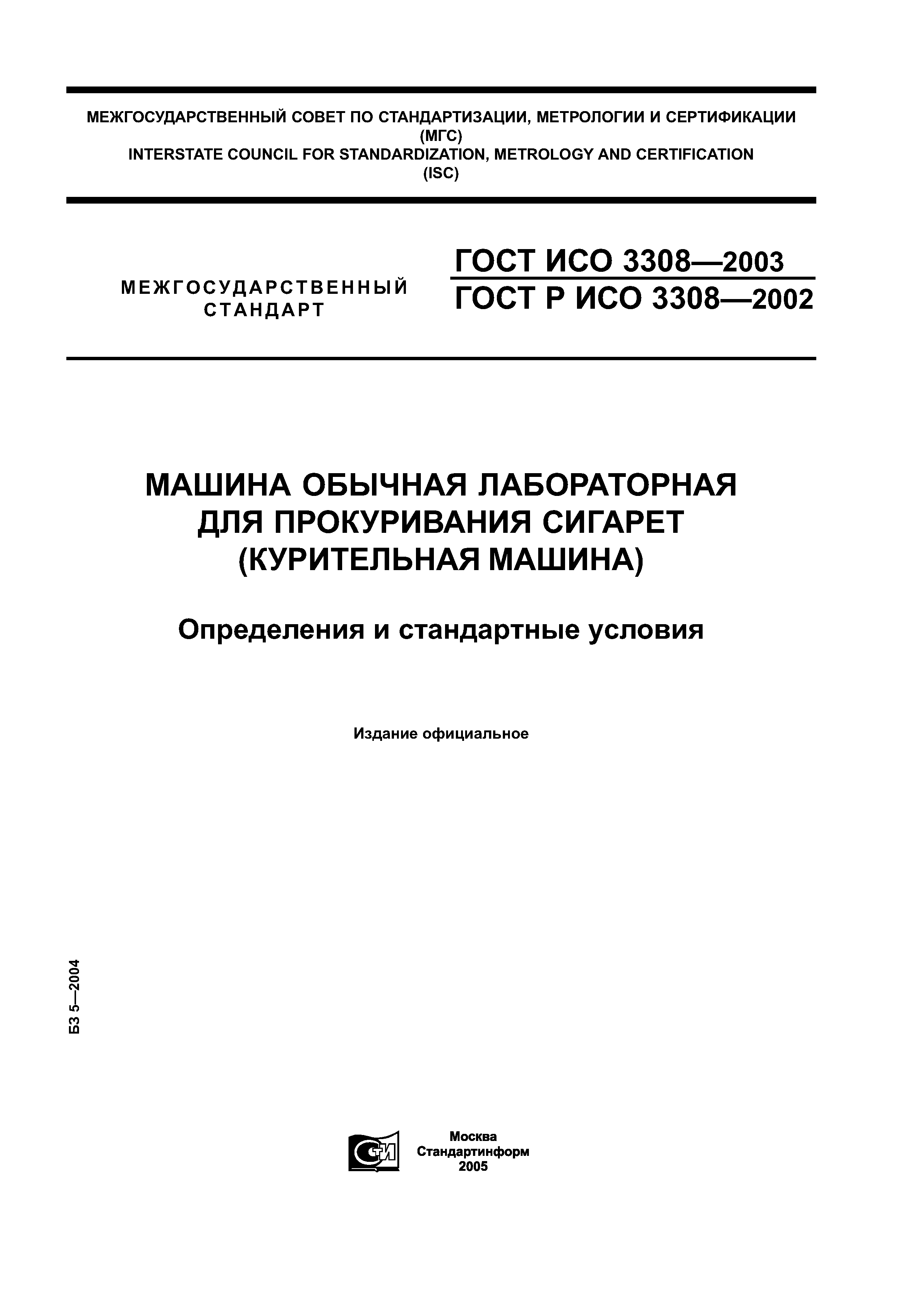 Скачать ГОСТ ИСО 3308-2003 Машина обычная лабораторная для прокуривания  сигарет (курительная машина). Определения и стандартные условия