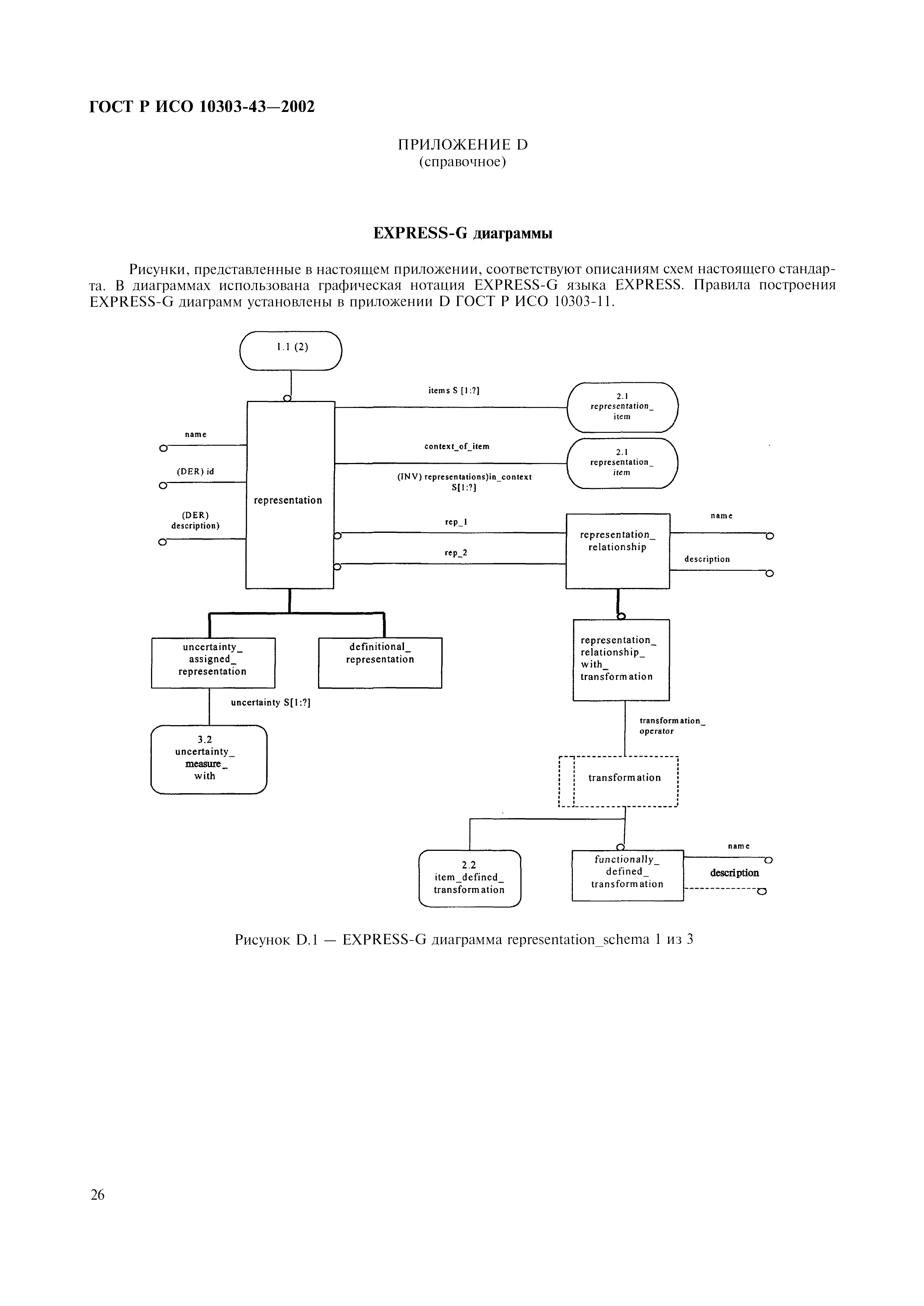 ГОСТ Р ИСО 10303-43-2002