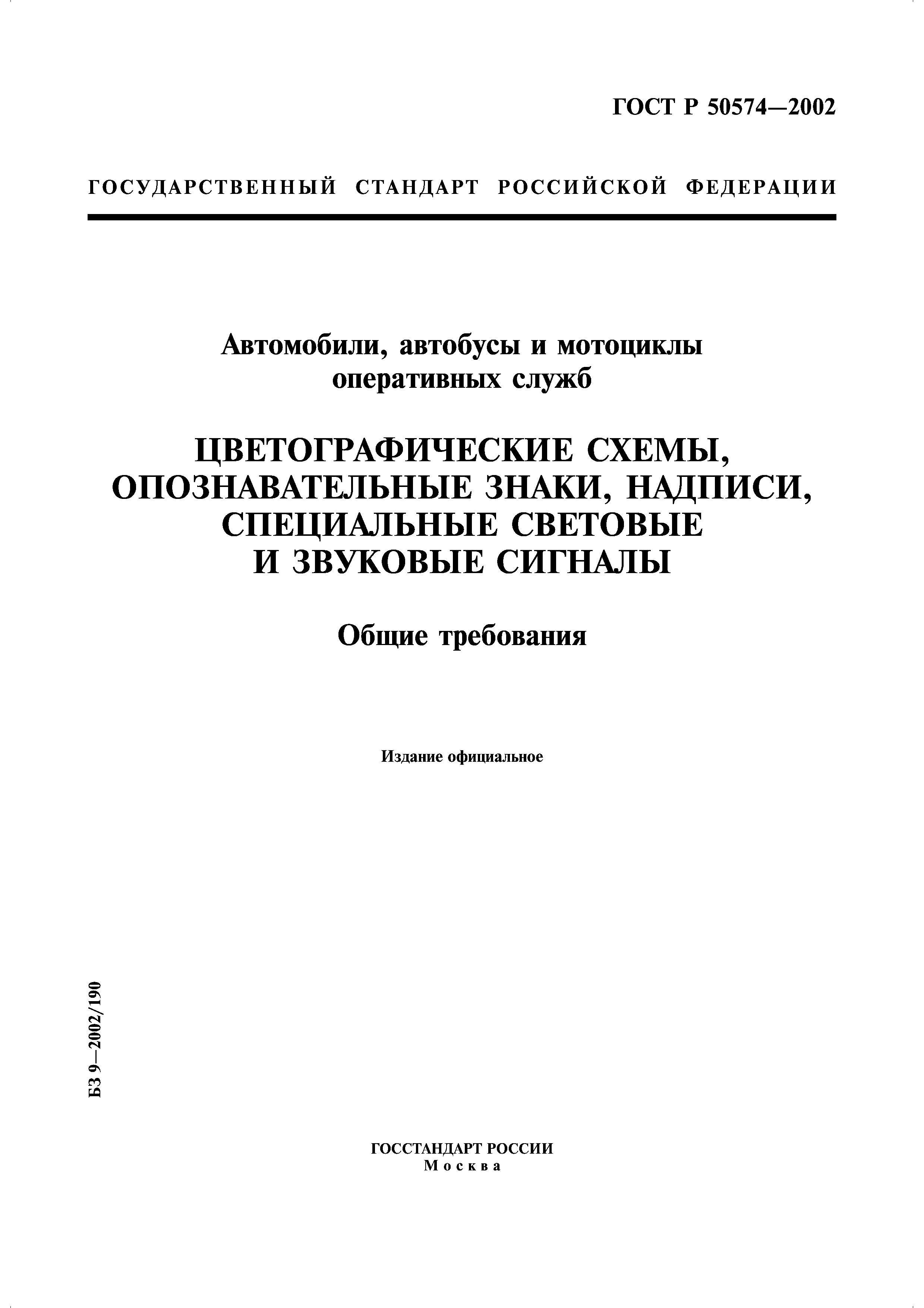 Скачать ГОСТ Р 50574-2002 Автомобили, автобусы и мотоциклы оперативных  служб. Цветографические схемы, опознавательные знаки, надписи, специальные  световые и звуковые сигналы. Общие требования