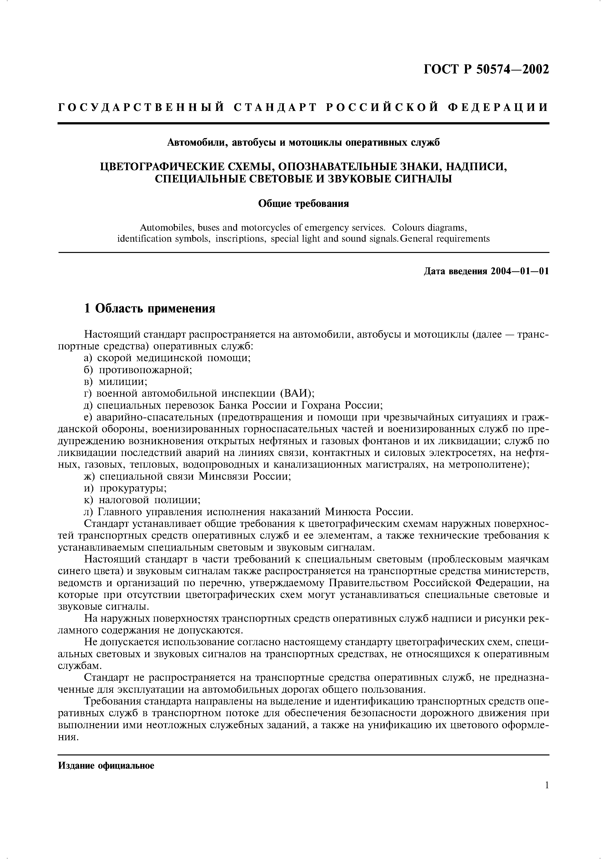Скачать ГОСТ Р 50574-2002 Автомобили, автобусы и мотоциклы оперативных  служб. Цветографические схемы, опознавательные знаки, надписи, специальные  световые и звуковые сигналы. Общие требования