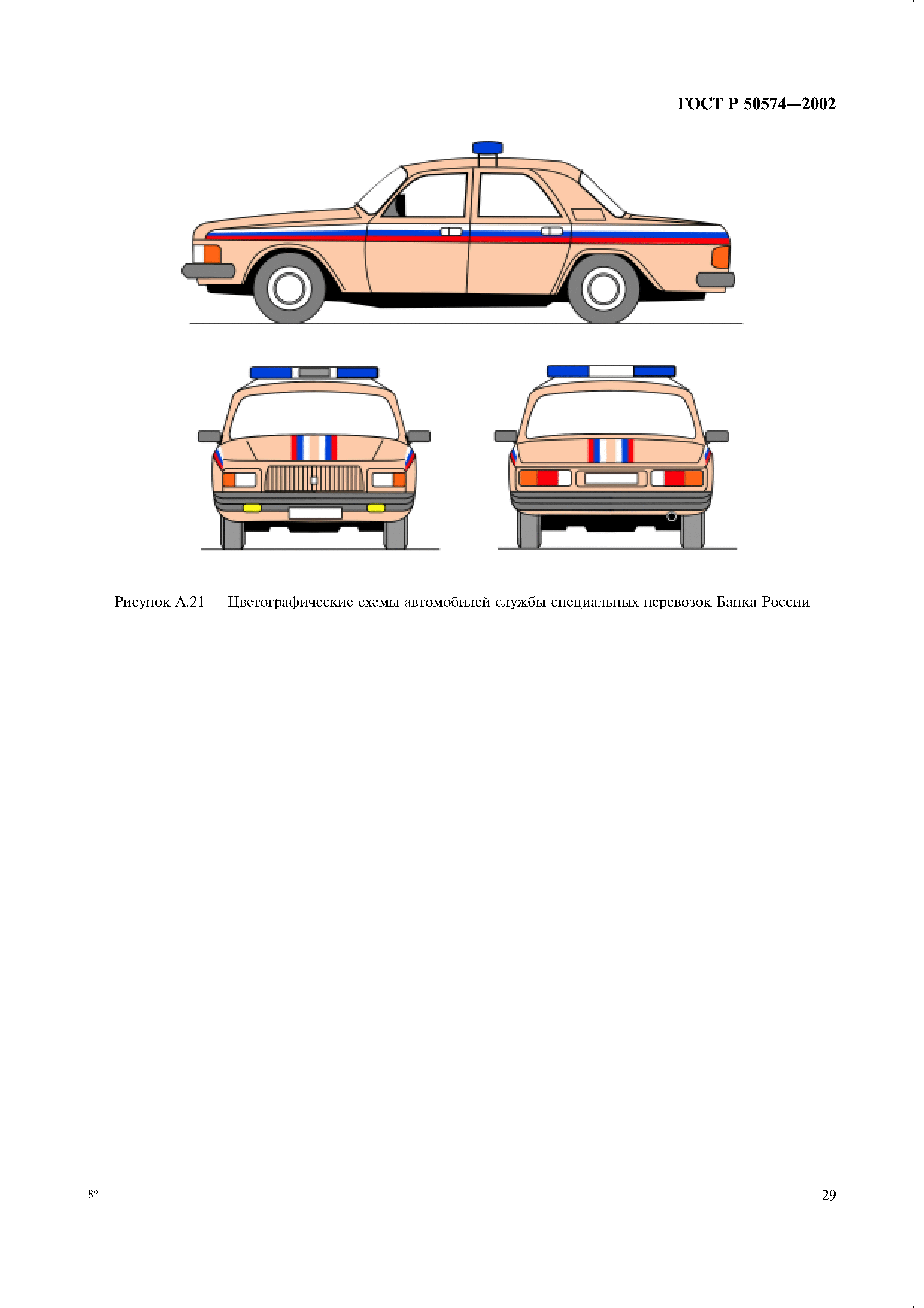 Скачать ГОСТ Р 50574-2002 Автомобили, автобусы и мотоциклы оперативных  служб. Цветографические схемы, опознавательные знаки, надписи, специальные  световые и звуковые сигналы. Общие требования