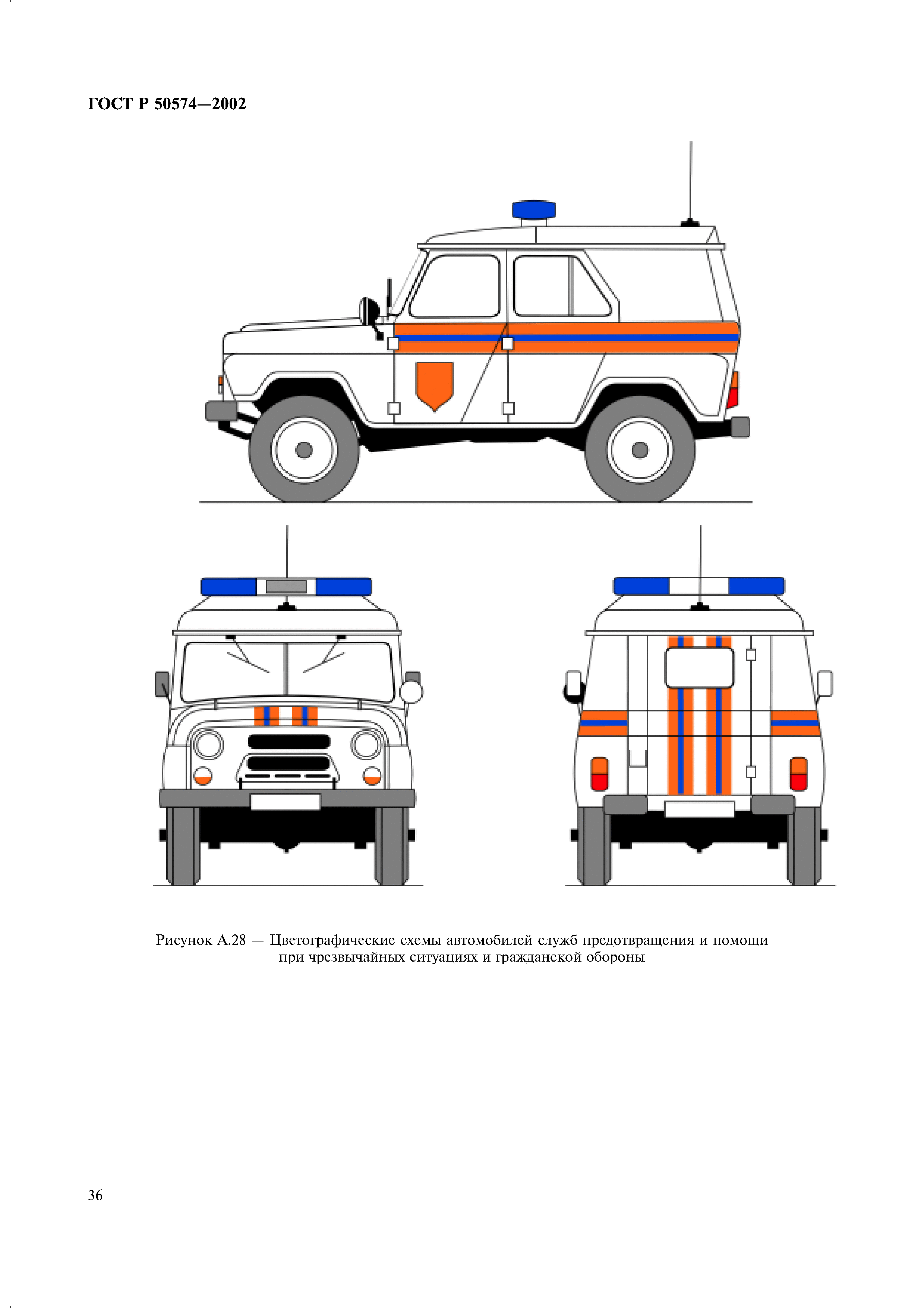 Скачать ГОСТ Р 50574-2002 Автомобили, автобусы и мотоциклы оперативных  служб. Цветографические схемы, опознавательные знаки, надписи, специальные  световые и звуковые сигналы. Общие требования