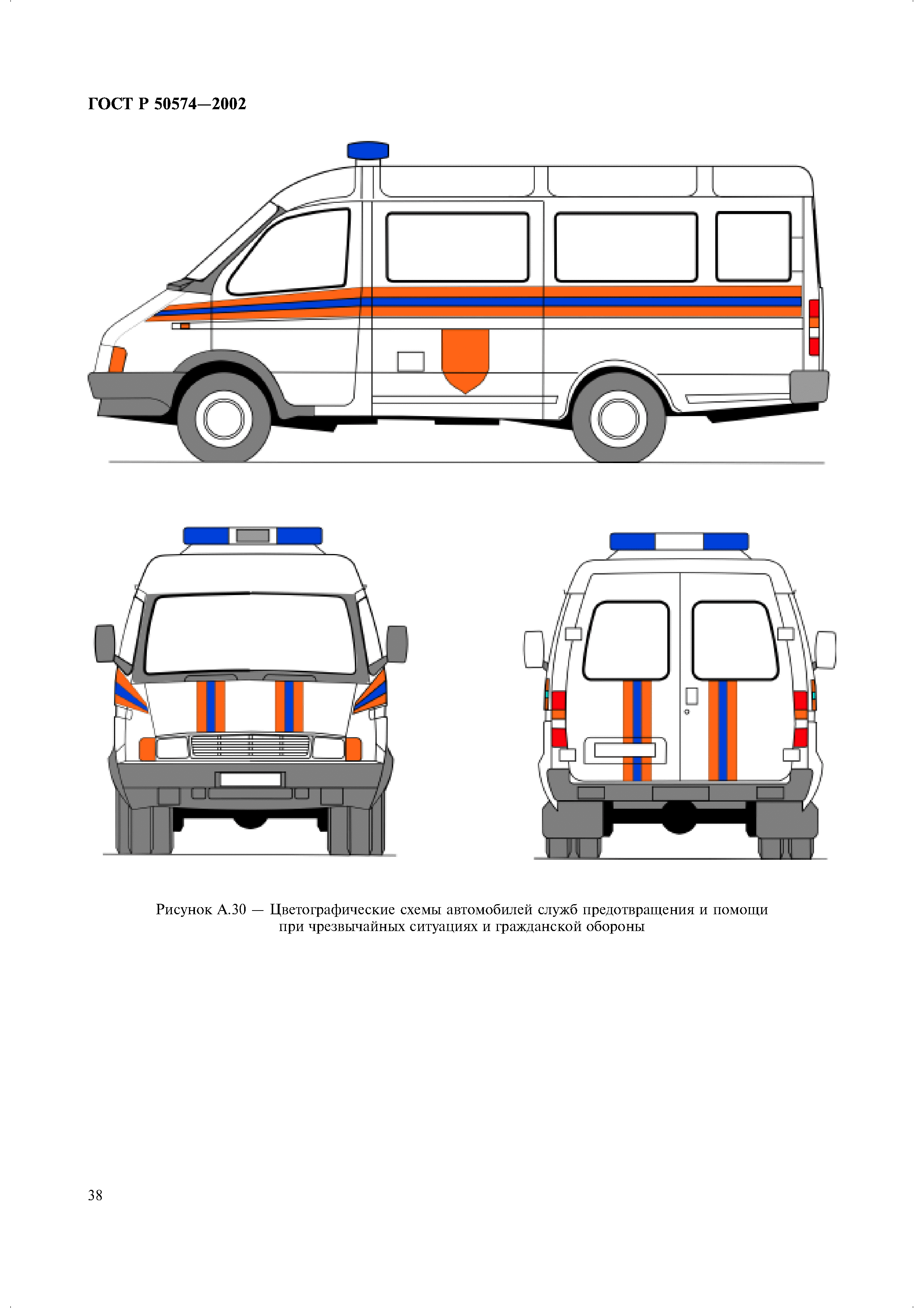 Скачать ГОСТ Р 50574-2002 Автомобили, автобусы и мотоциклы оперативных  служб. Цветографические схемы, опознавательные знаки, надписи, специальные  световые и звуковые сигналы. Общие требования