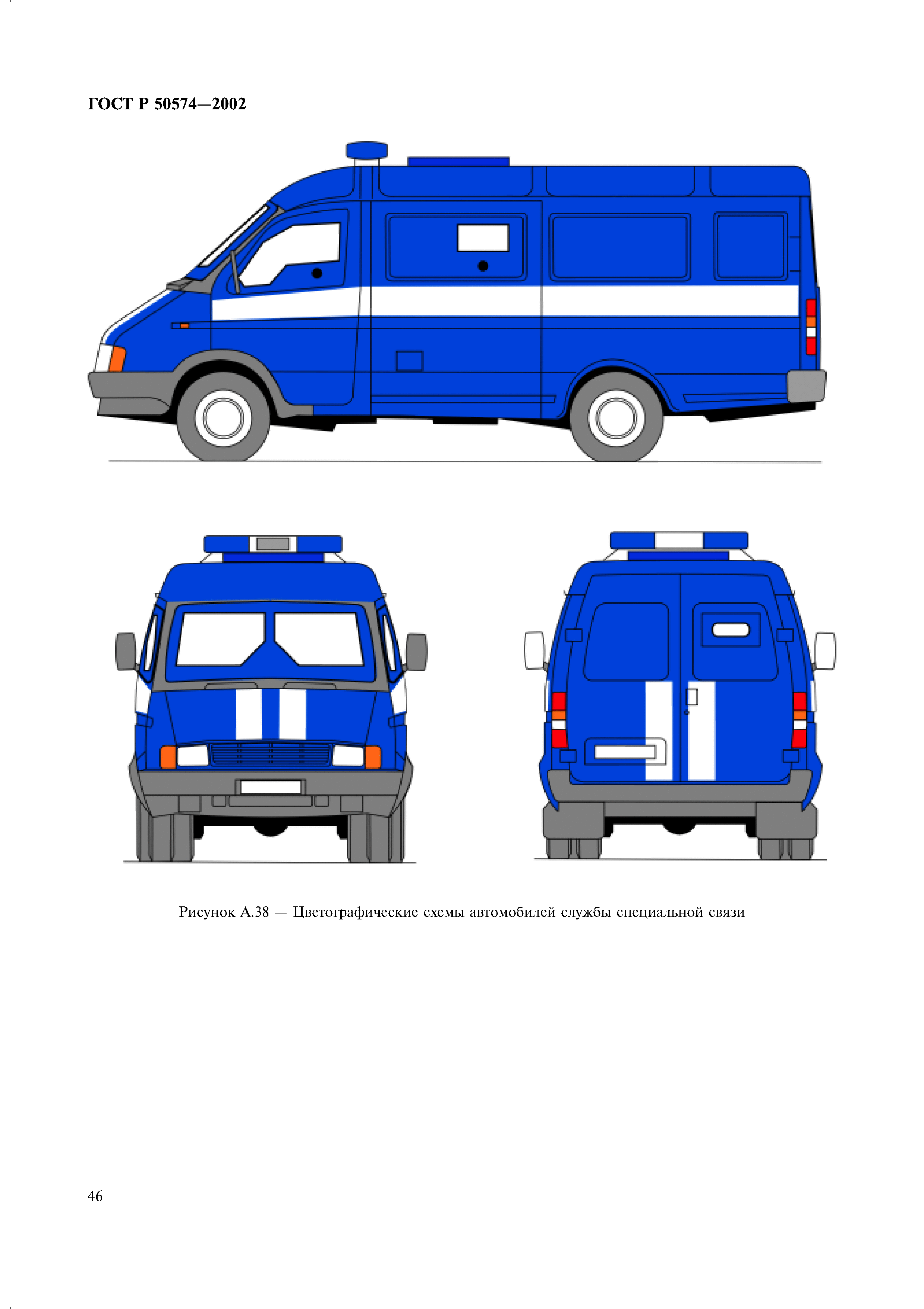 Скачать ГОСТ Р 50574-2002 Автомобили, автобусы и мотоциклы оперативных  служб. Цветографические схемы, опознавательные знаки, надписи, специальные  световые и звуковые сигналы. Общие требования