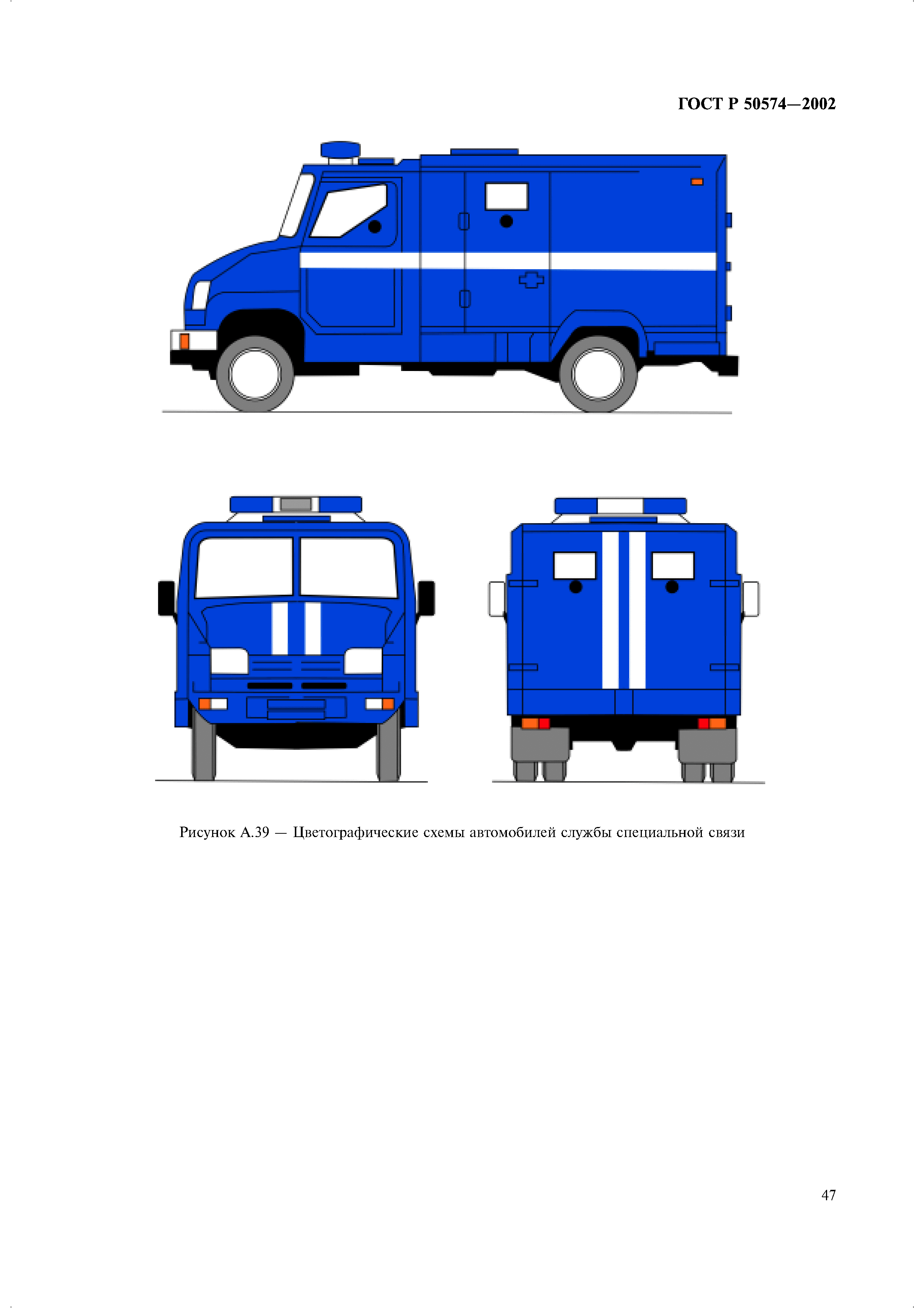 Скачать ГОСТ Р 50574-2002 Автомобили, автобусы и мотоциклы оперативных  служб. Цветографические схемы, опознавательные знаки, надписи, специальные  световые и звуковые сигналы. Общие требования