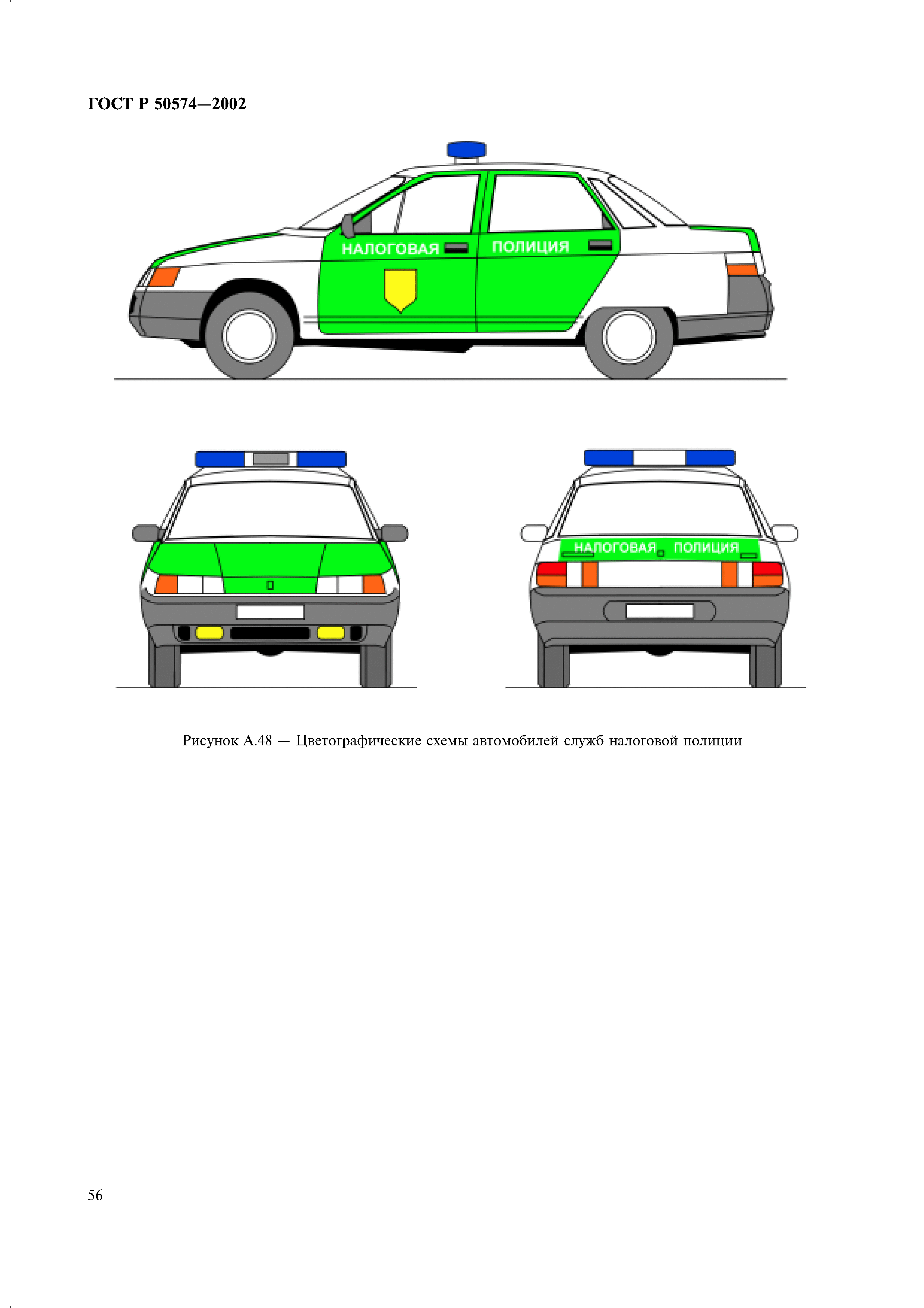 Скачать ГОСТ Р 50574-2002 Автомобили, автобусы и мотоциклы оперативных  служб. Цветографические схемы, опознавательные знаки, надписи, специальные  световые и звуковые сигналы. Общие требования