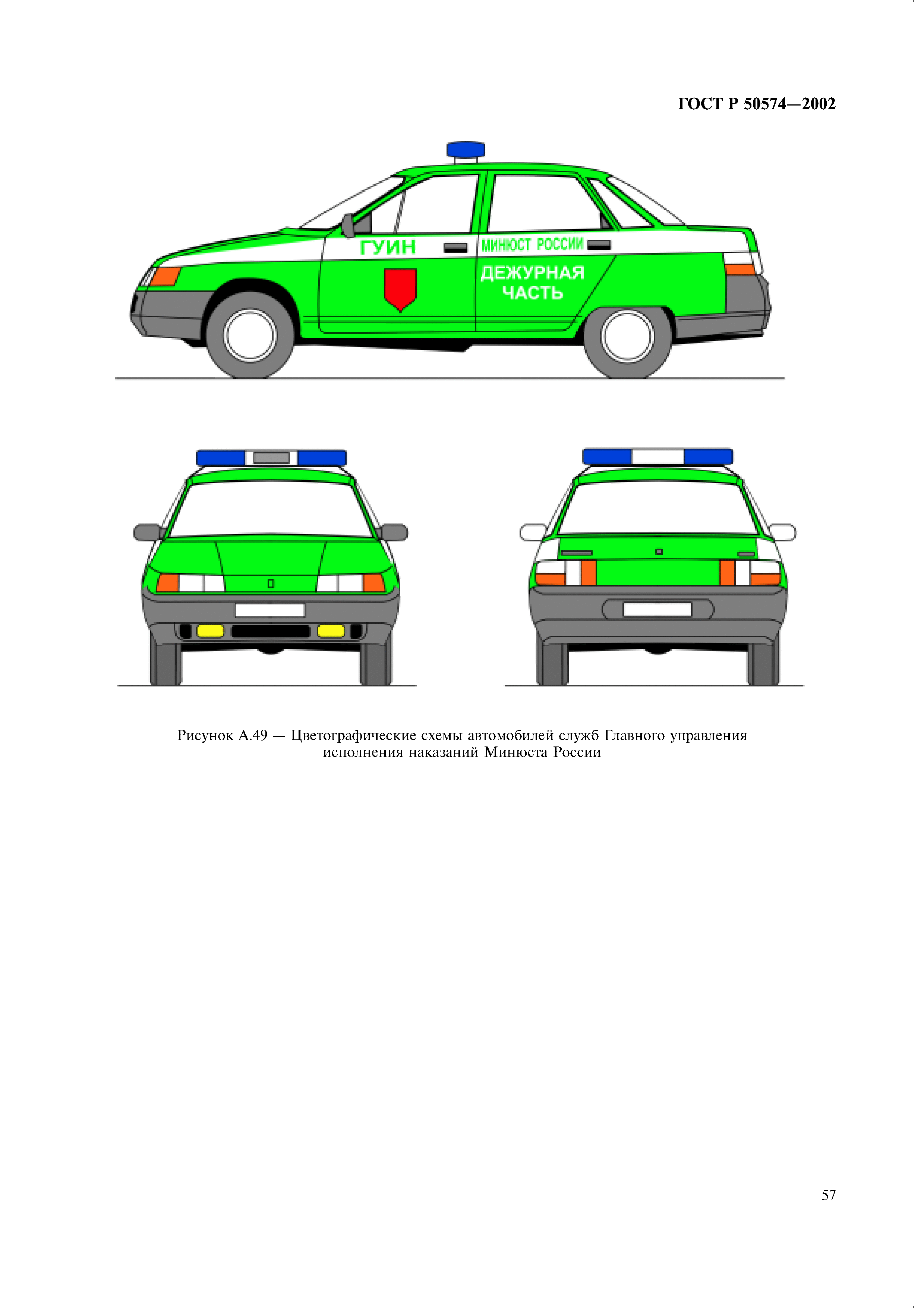 Скачать ГОСТ Р 50574-2002 Автомобили, автобусы и мотоциклы оперативных  служб. Цветографические схемы, опознавательные знаки, надписи, специальные  световые и звуковые сигналы. Общие требования