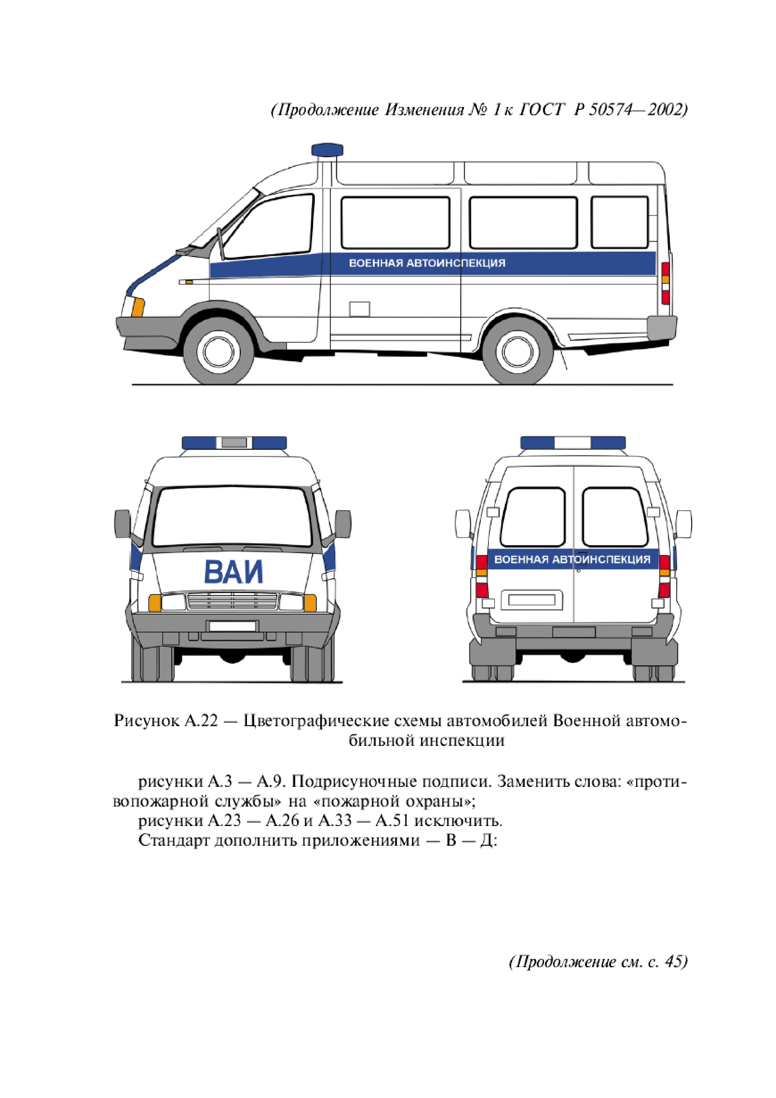 Скачать ГОСТ Р 50574-2002 Автомобили, автобусы и мотоциклы оперативных  служб. Цветографические схемы, опознавательные знаки, надписи, специальные  световые и звуковые сигналы. Общие требования